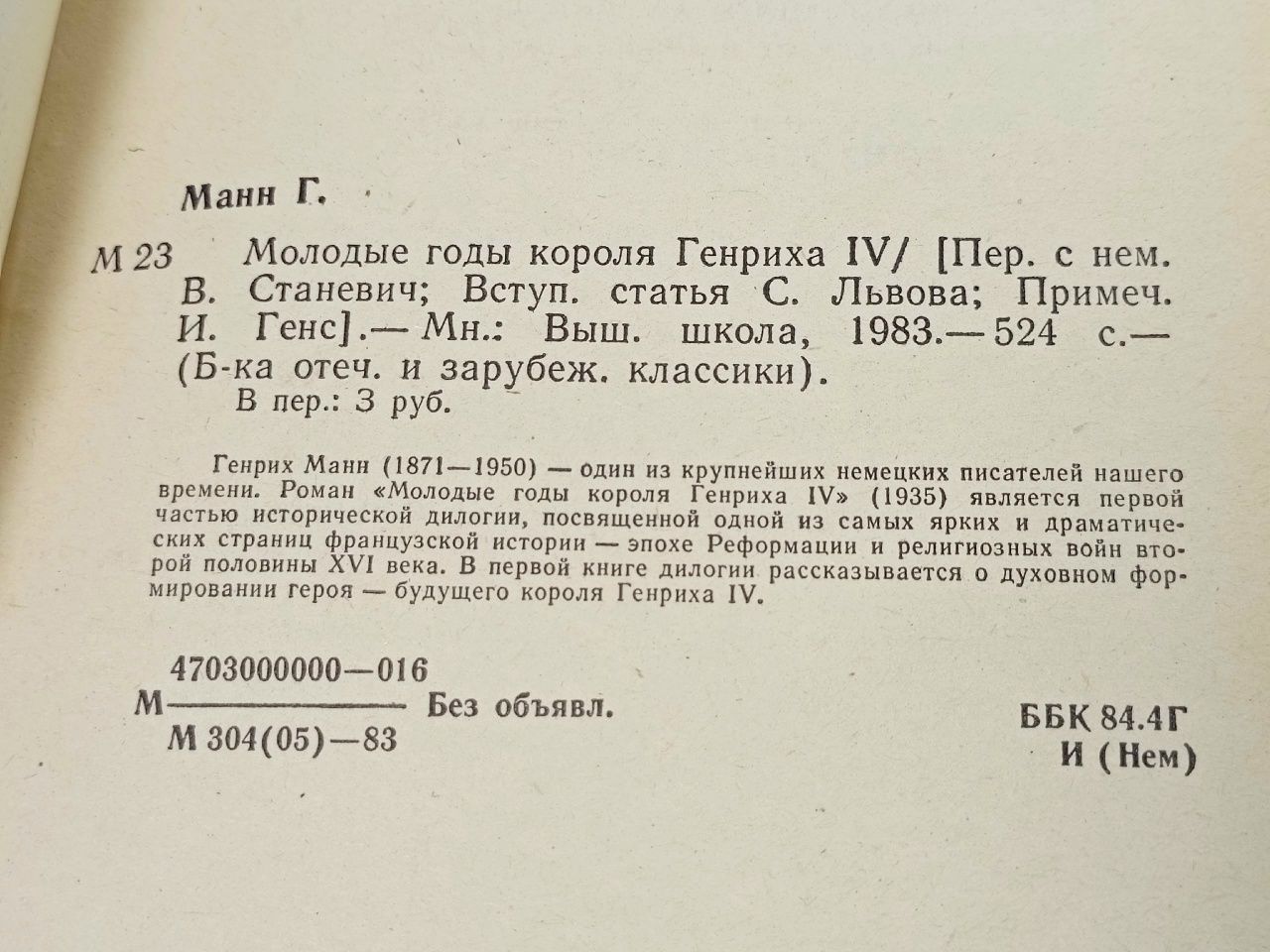 Молодые годы короля Генриха IV Манн Генрих