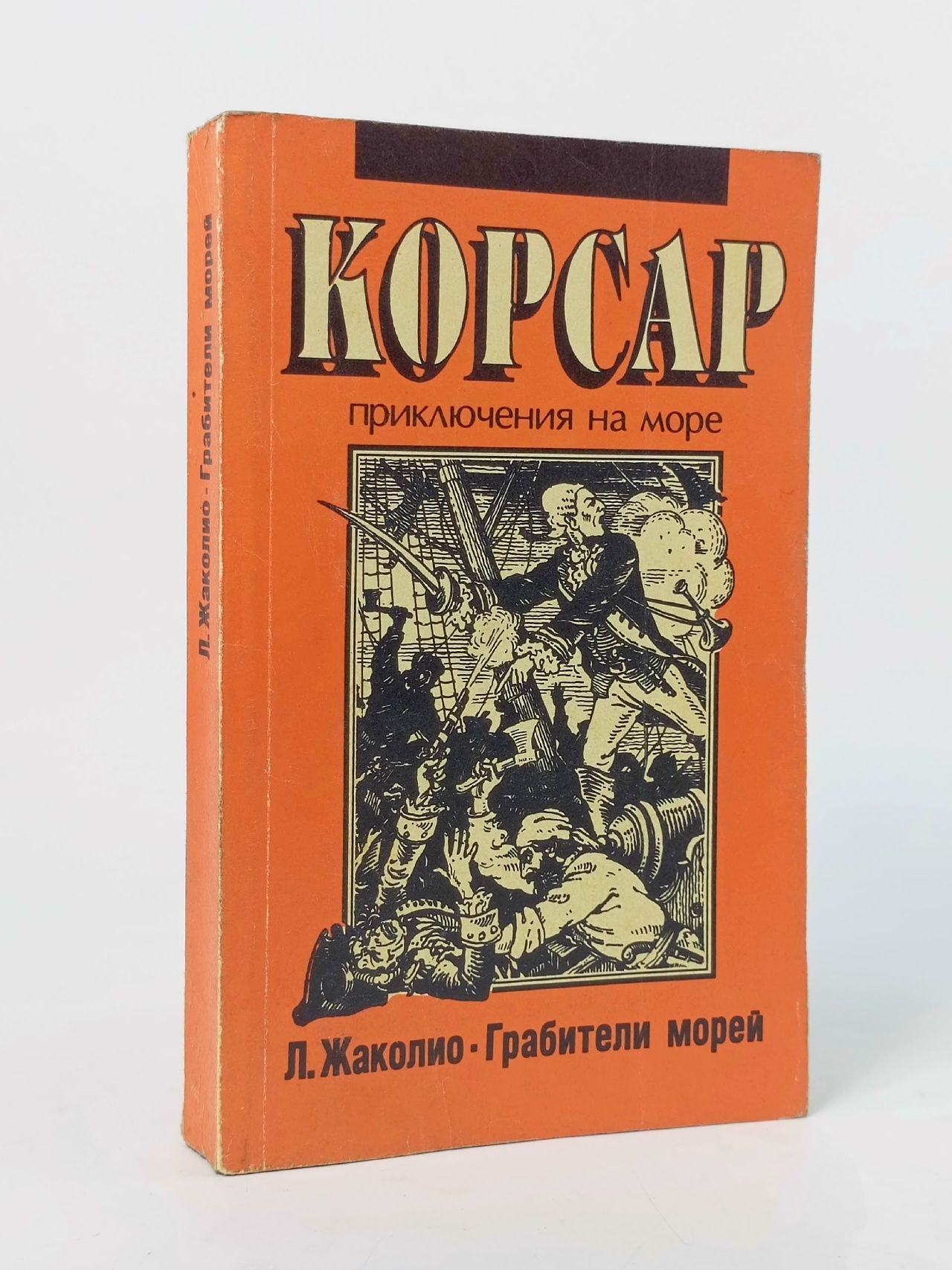Обложка: Корсар. Грабители морей Жаколио Луи