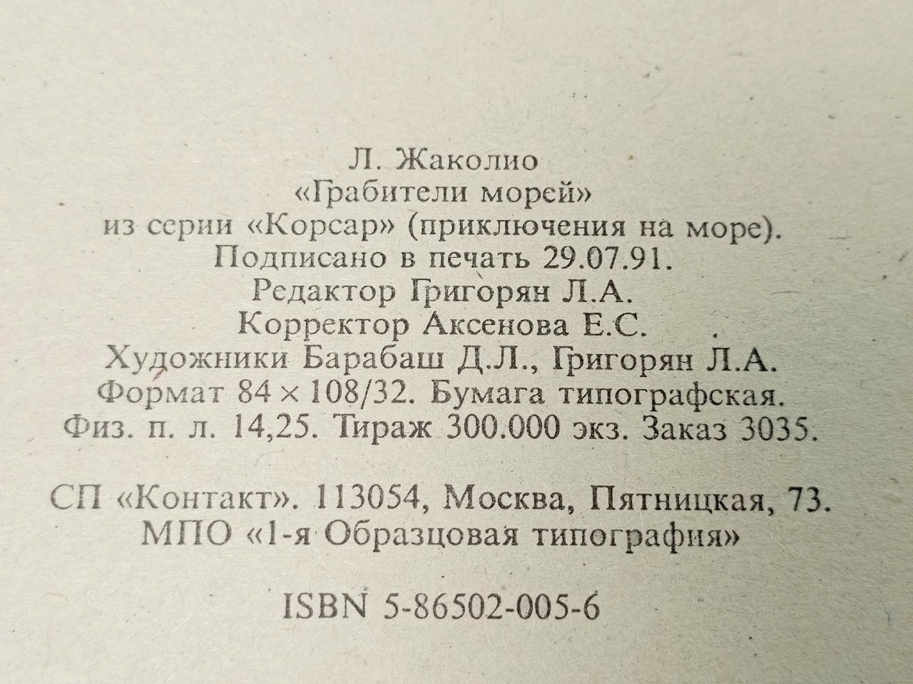 Корсар. Грабители морей Жаколио Луи