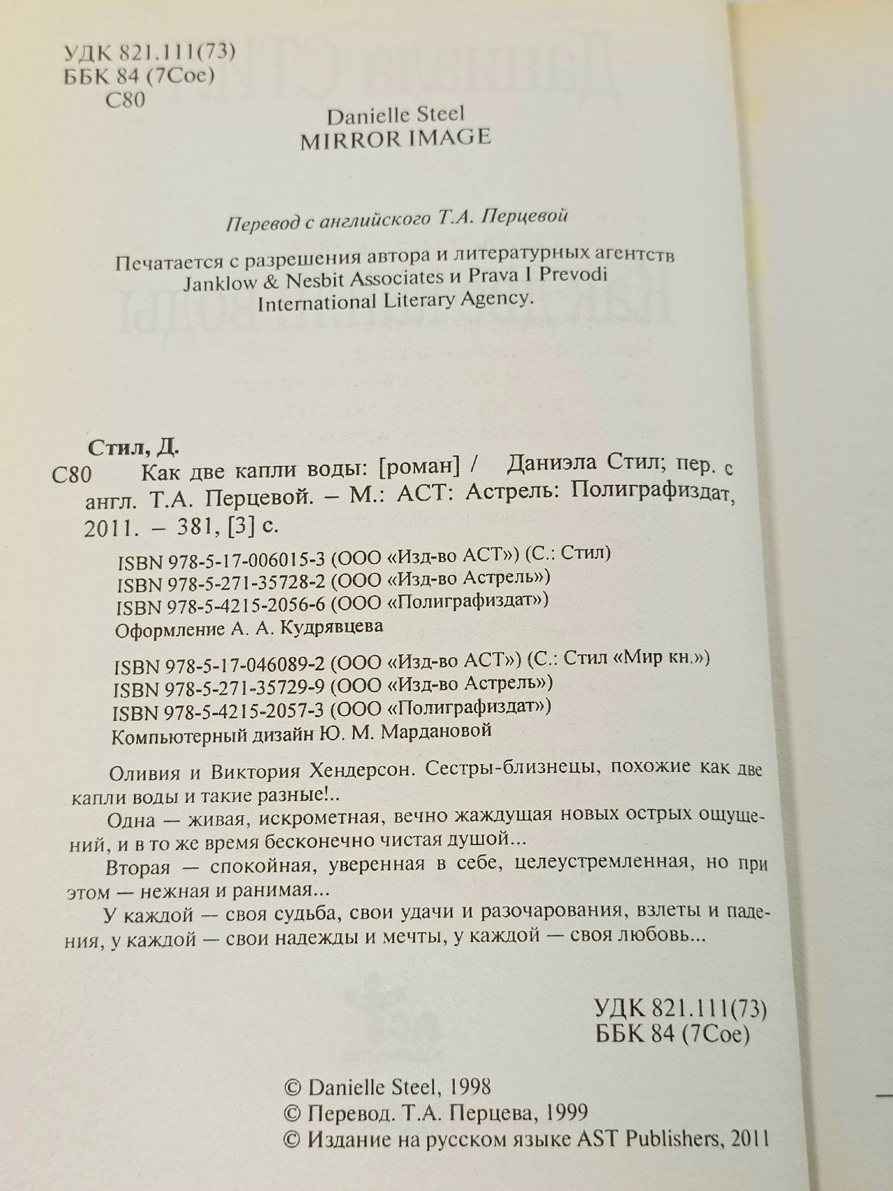 Как две капли воды Стил Даниэла