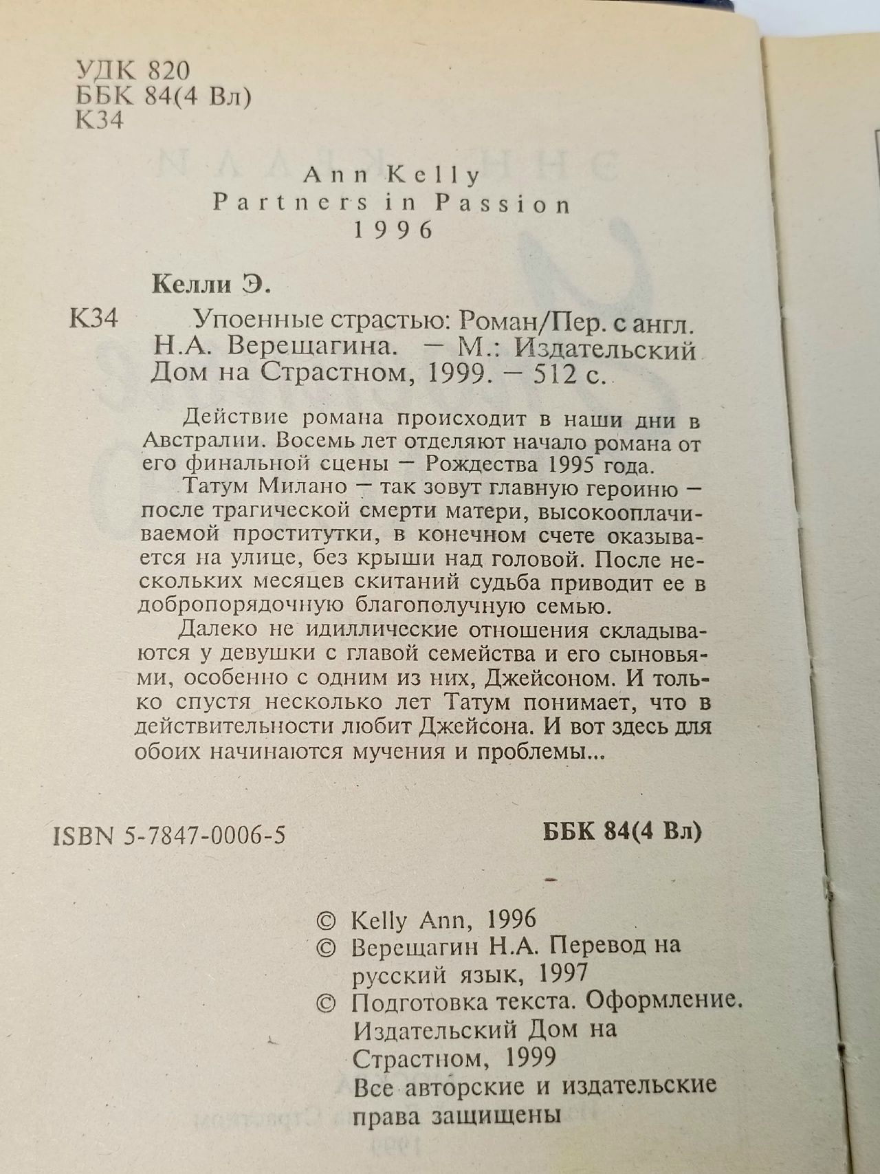 Упоенные страстью Келли Энн