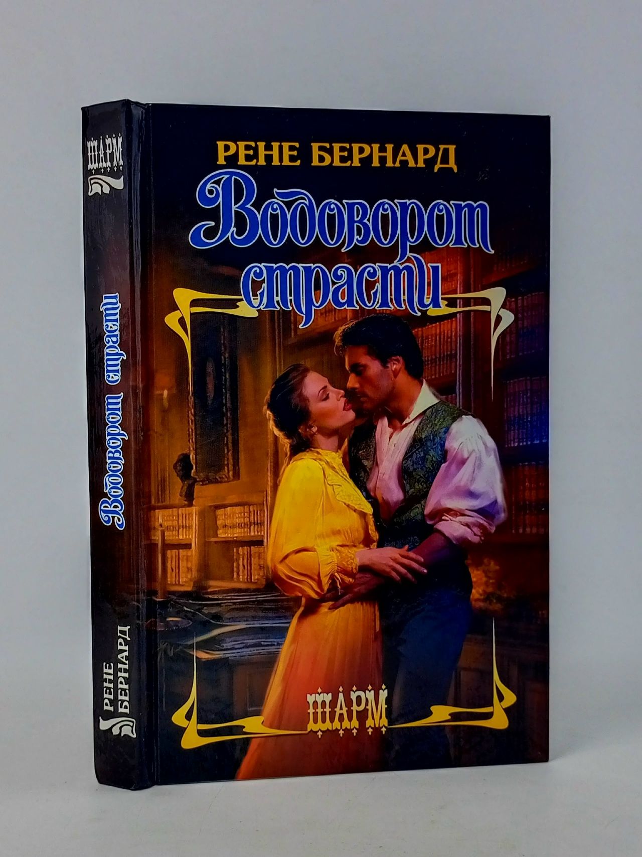 Обложка: Водоворот страсти Бернард Рене
