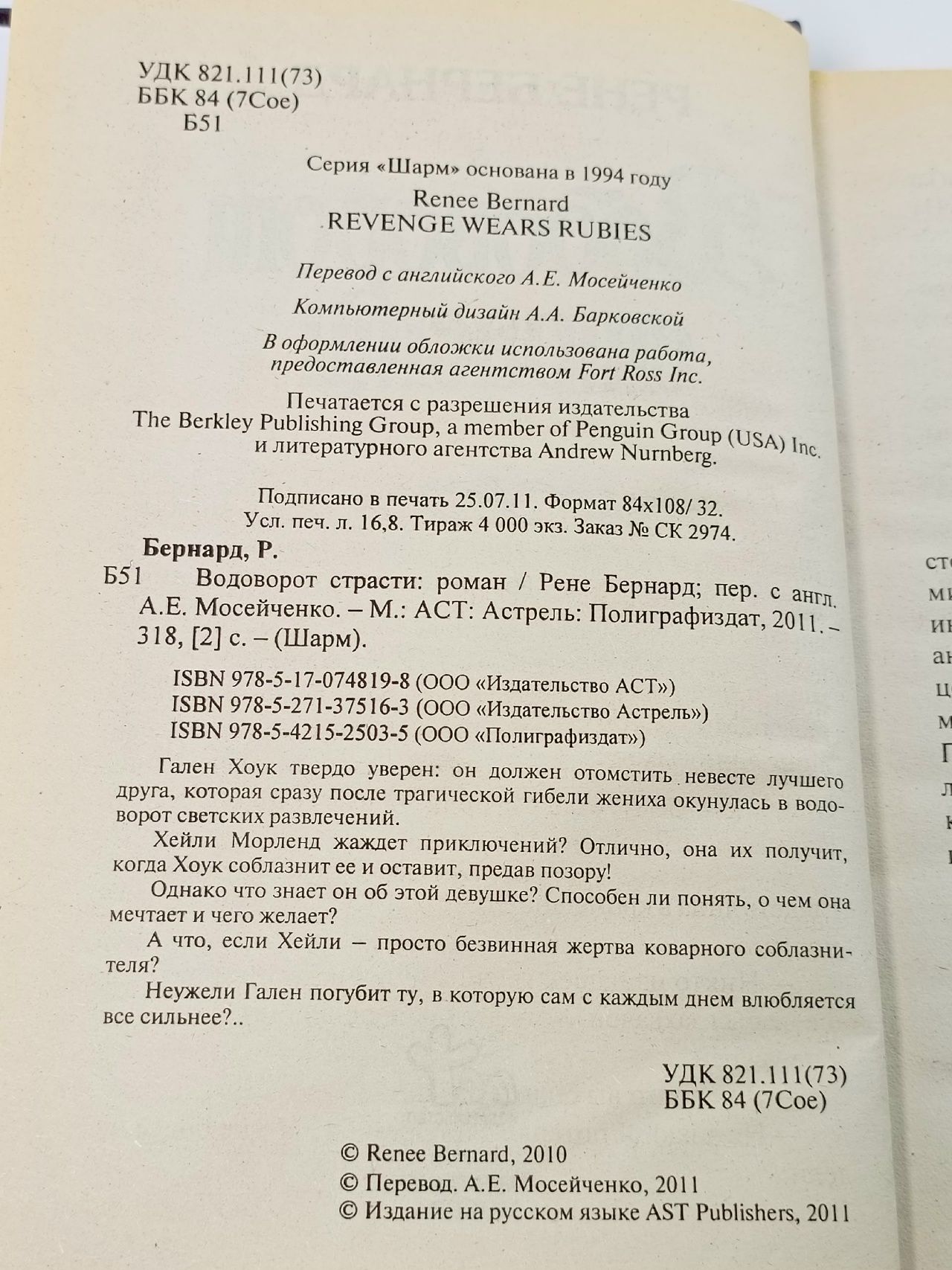 Водоворот страсти Бернард Рене