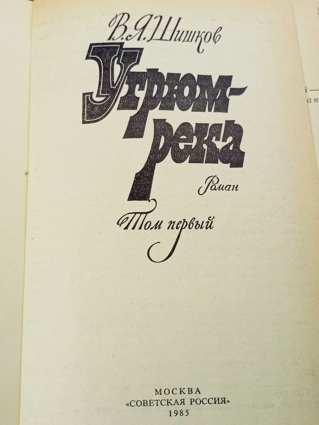 Угрюм-река (комплект из 2 книг) Шишков Вячеслав Яковлевич