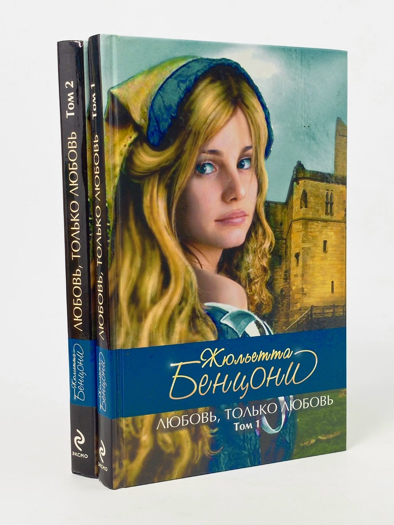 Обложка: Любовь, только любовь (комплект из 2 книг) Бенцони Жюльетта
