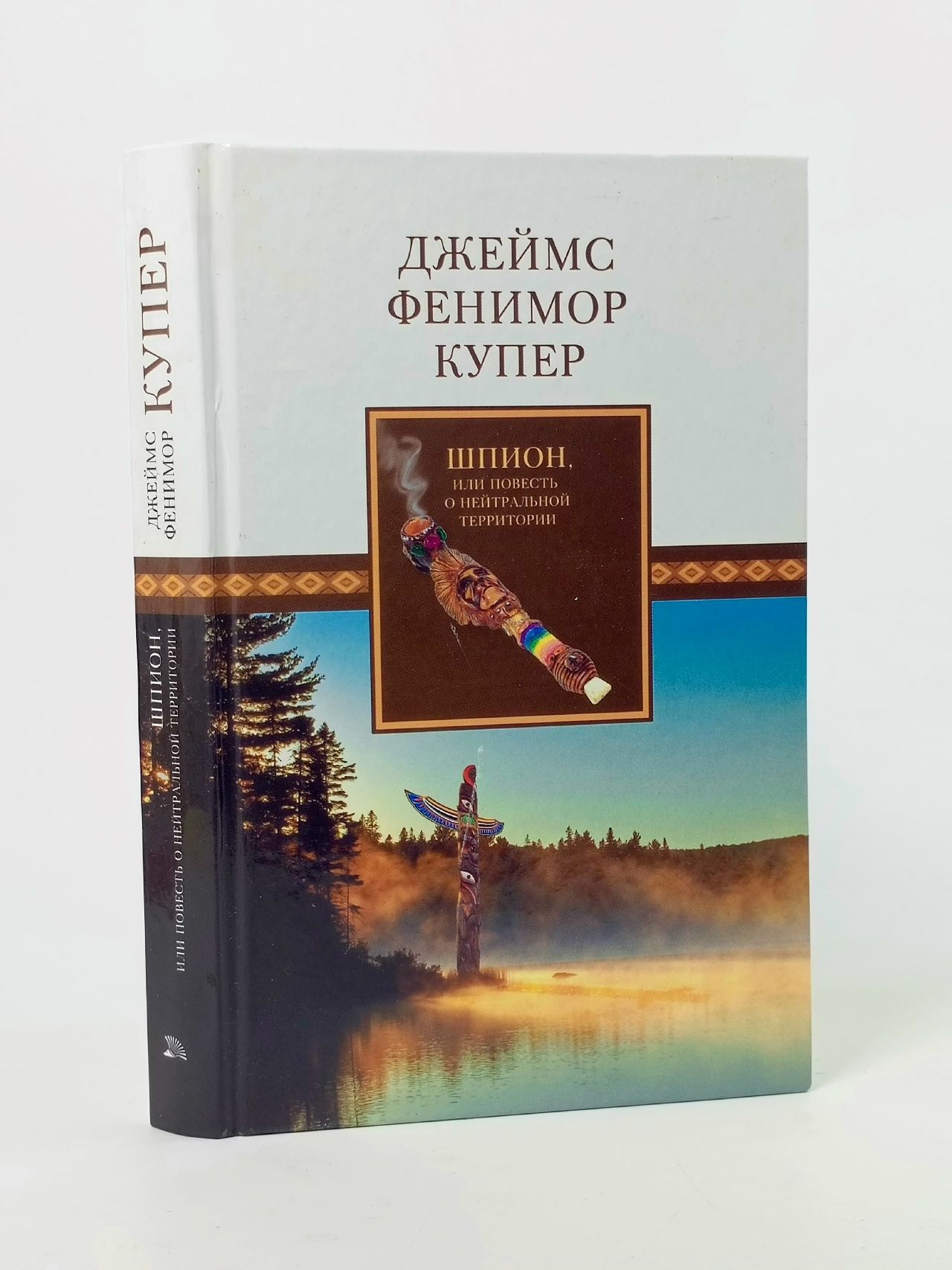 Обложка: Шпион, или Повесть о нейтральной территории Купер Джеймс Фенимор