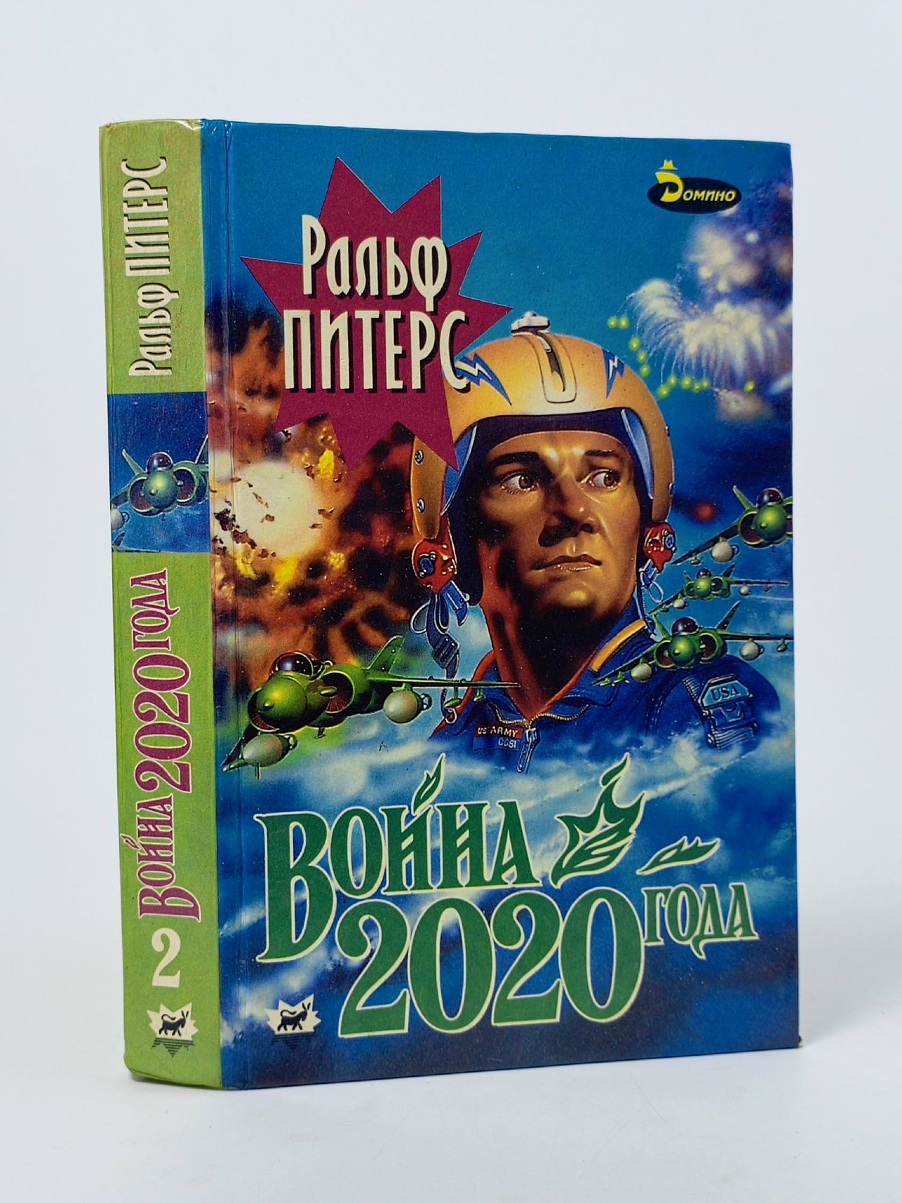 Обложка: Война 2020 года. В двух книгах. Книга 2 Питерс Ральф