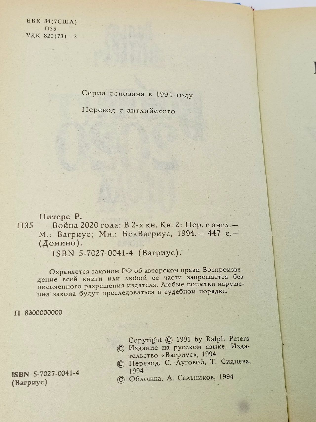 Война 2020 года. В двух книгах. Книга 2 Питерс Ральф