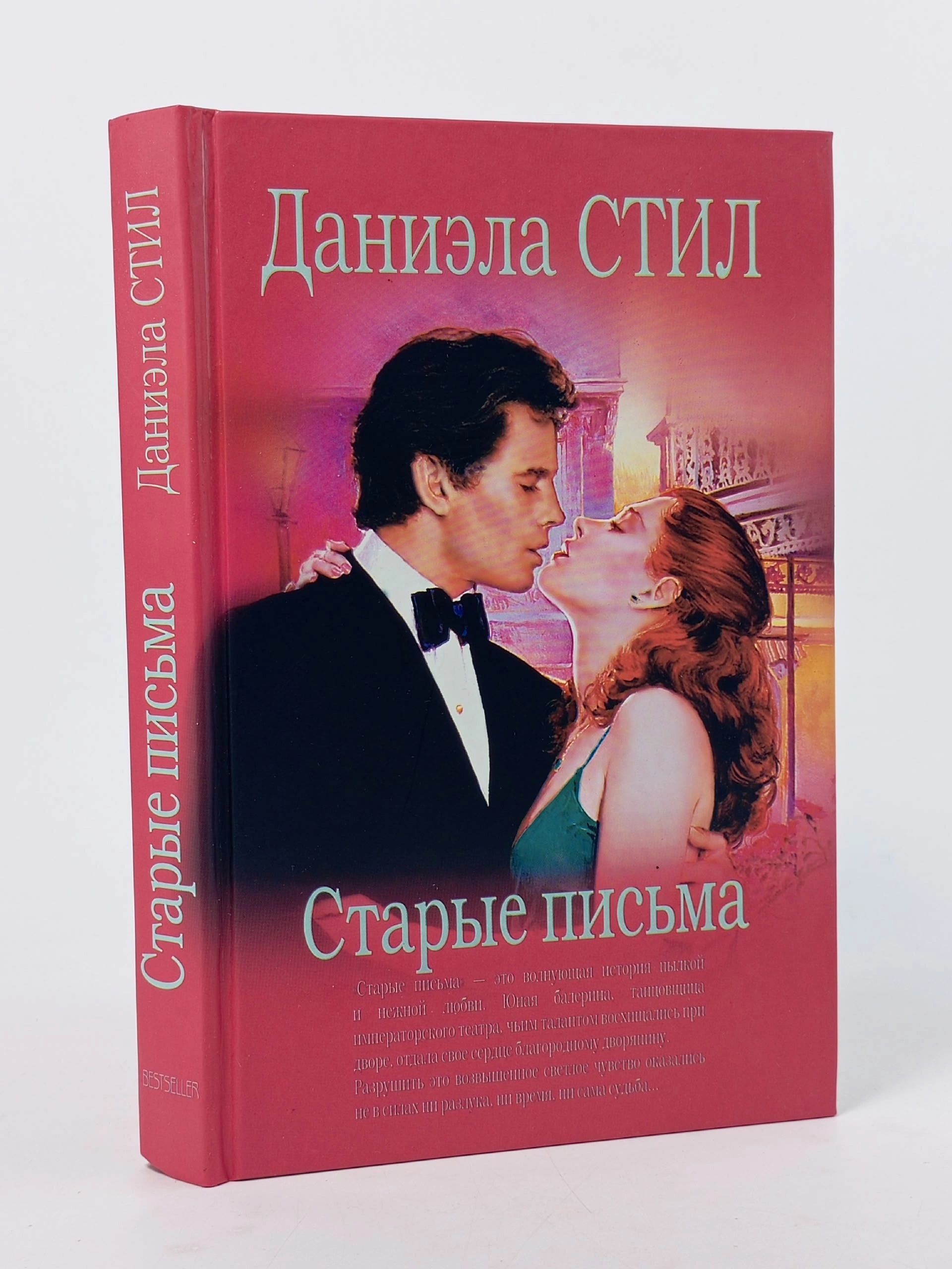 Обложка: Старые письма Стил Даниэла