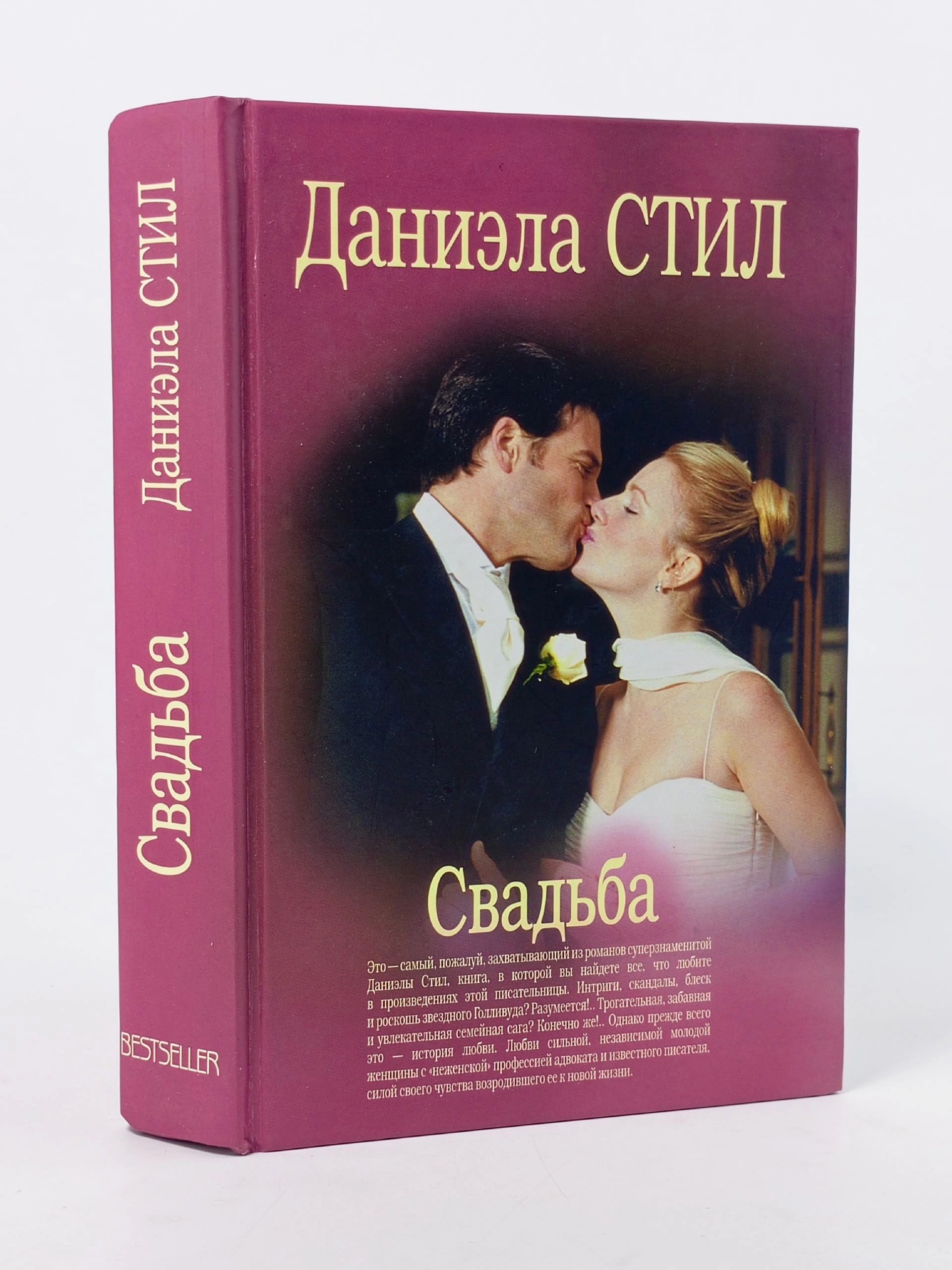 Обложка: Свадьба Стил Даниэла