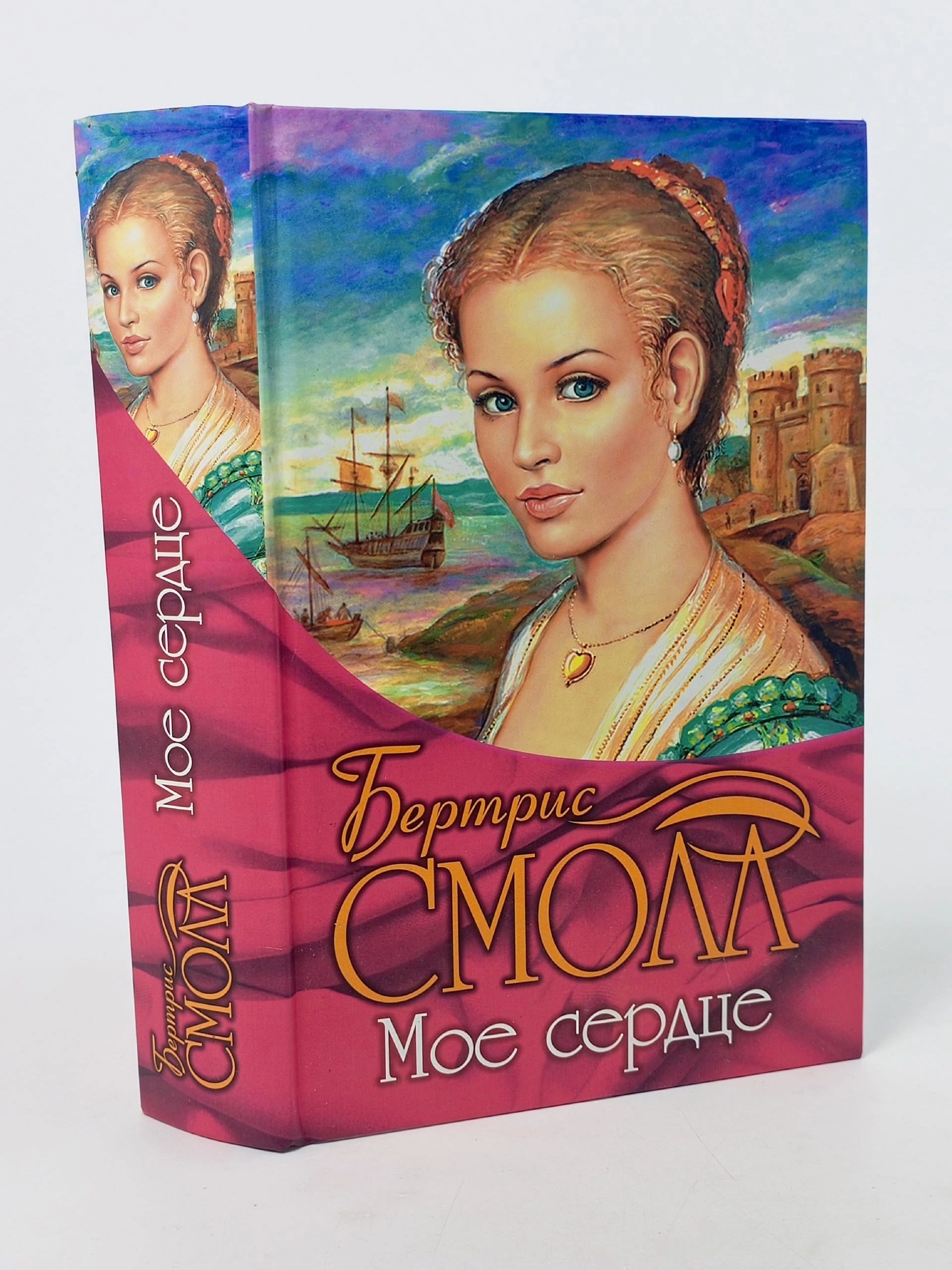 Обложка: Мое сердце Смолл Бертрис