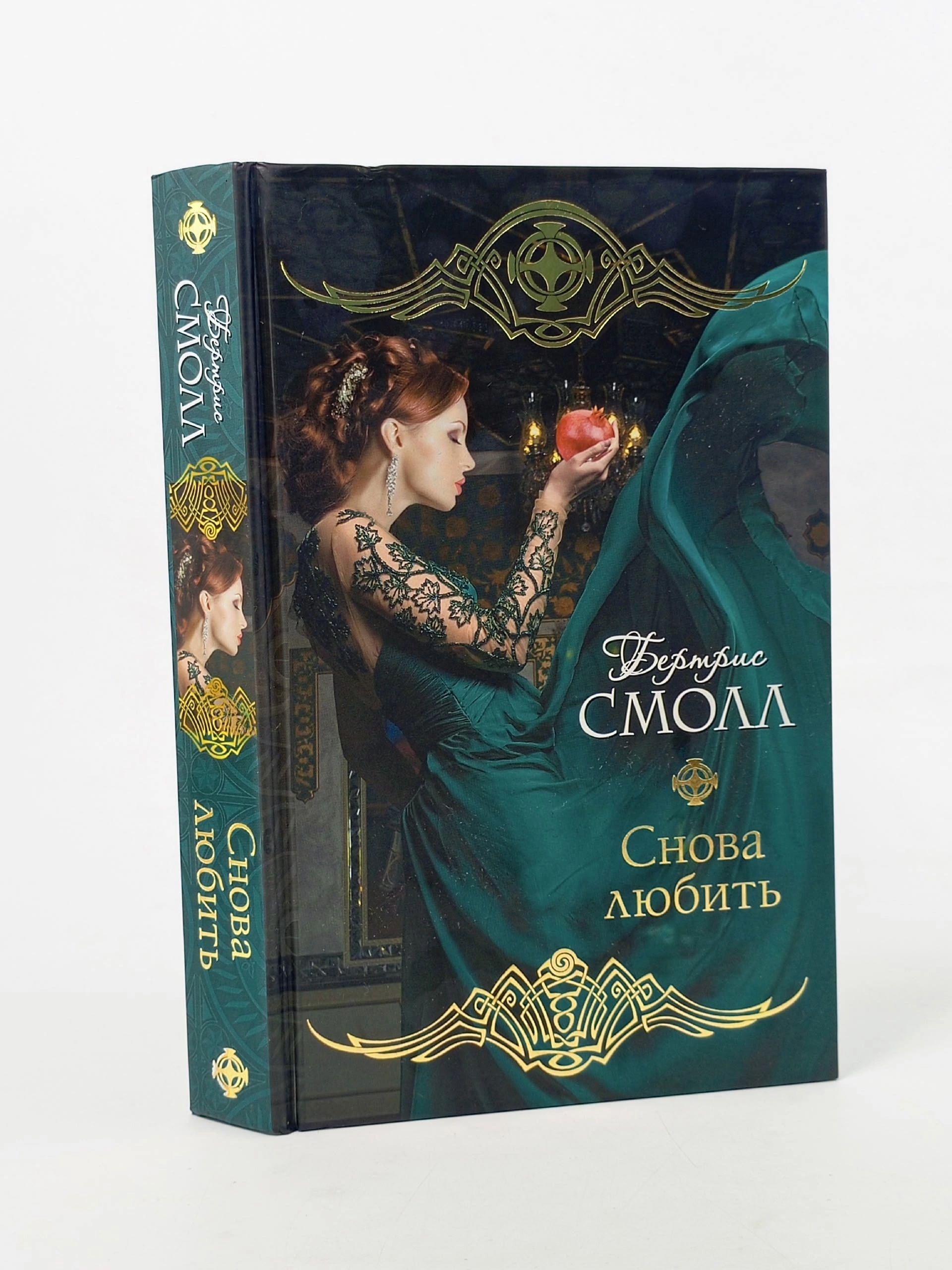 Обложка: Снова любить Смолл Бертрис