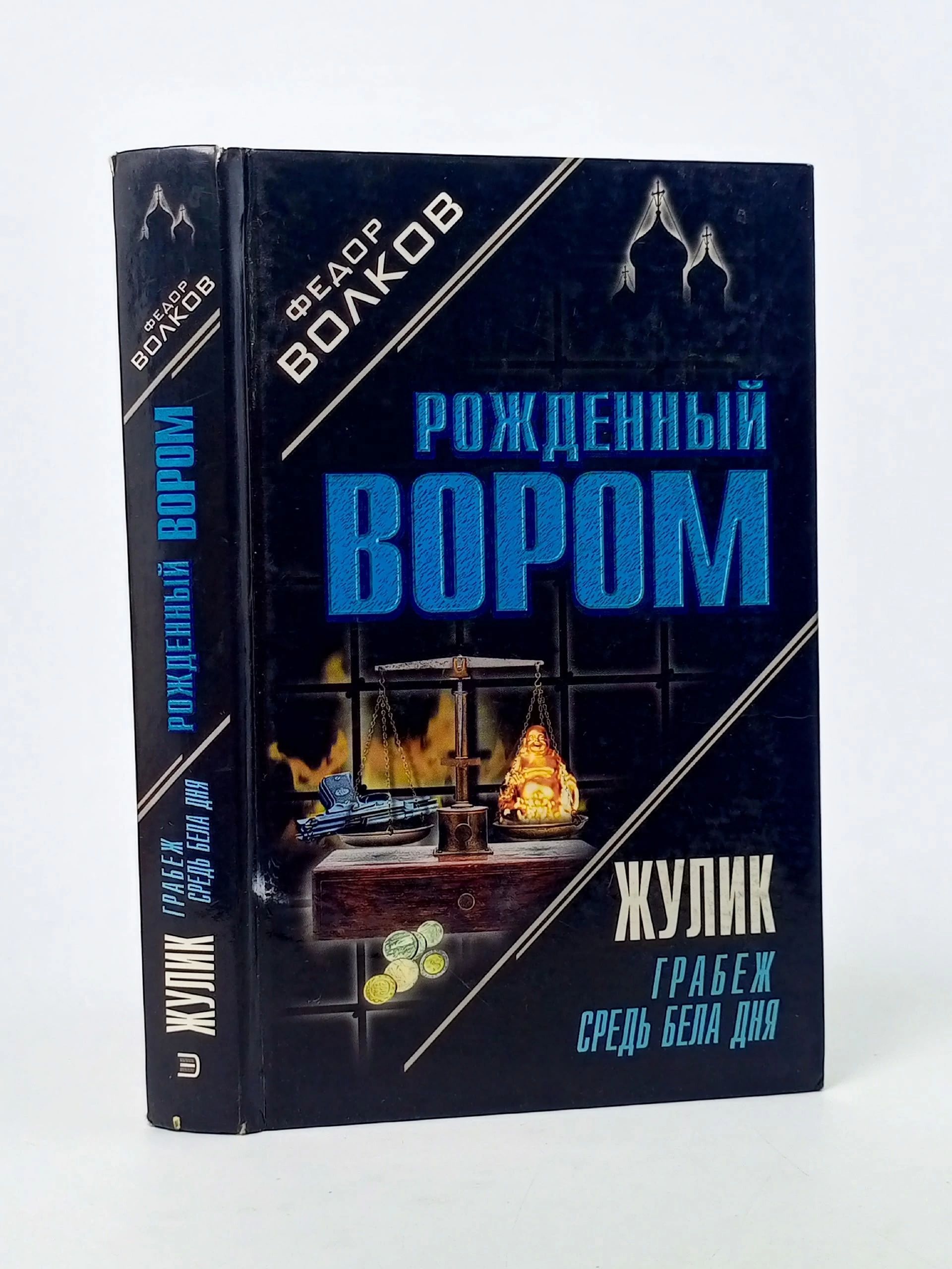 Обложка: Жулик: Грабеж средь бела дня