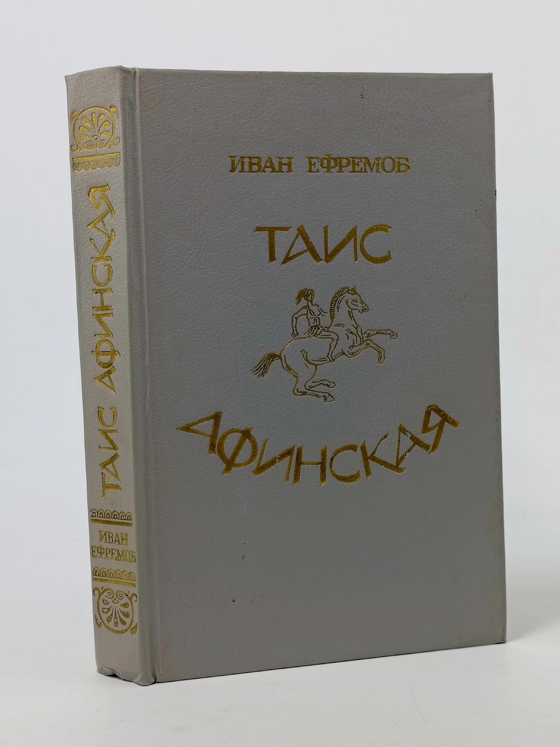 Обложка: ТАИС АФИНСКАЯ Ефремов Иван Антонович
