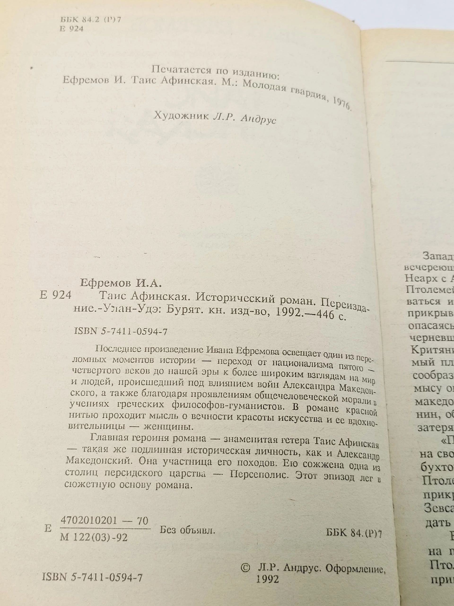 ТАИС АФИНСКАЯ Ефремов Иван Антонович