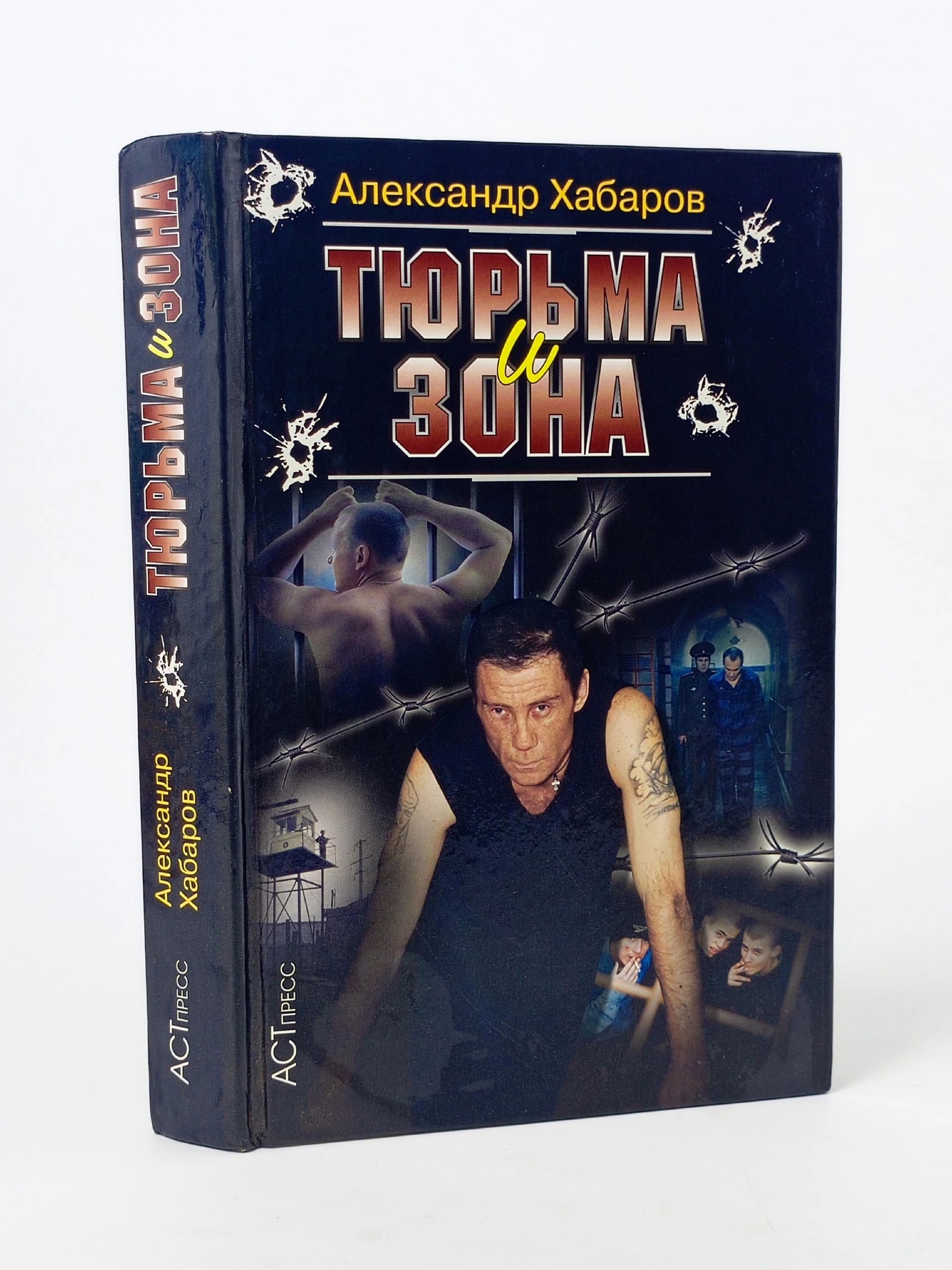 Обложка: Тюрьма и зона. Хабаров А.И.