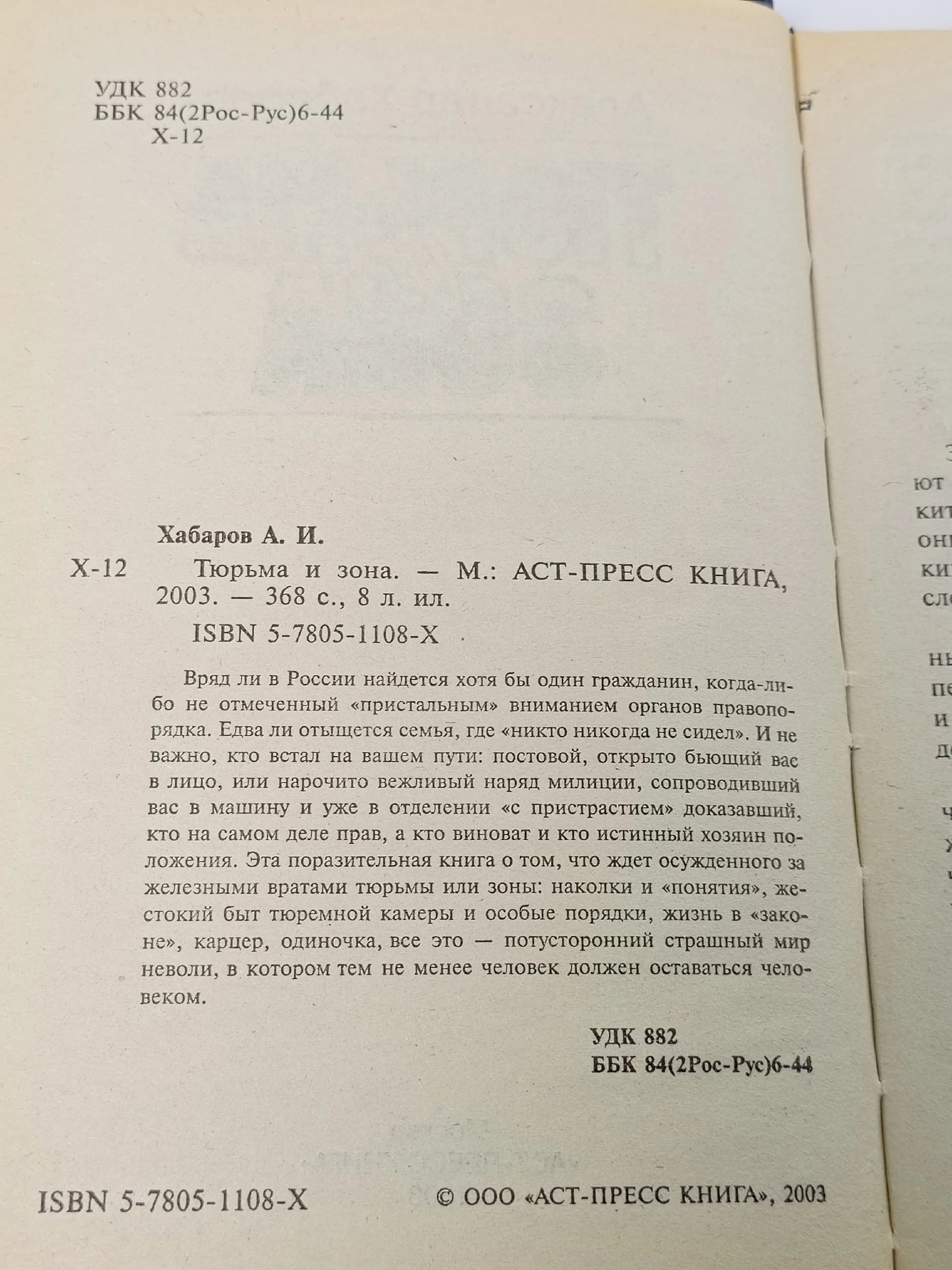 Тюрьма и зона. Хабаров А.И.
