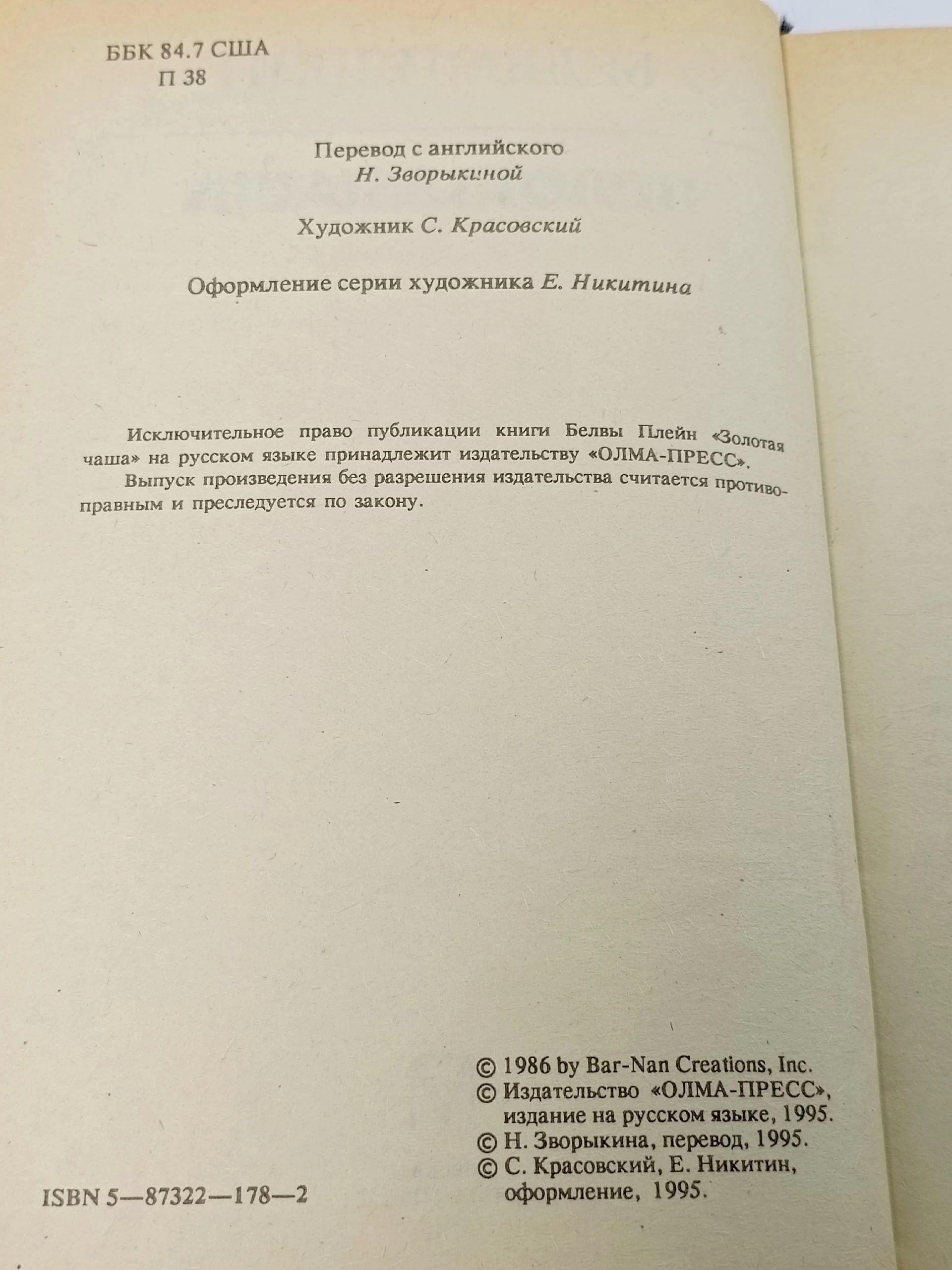 Золотая чаша Плейн Белва