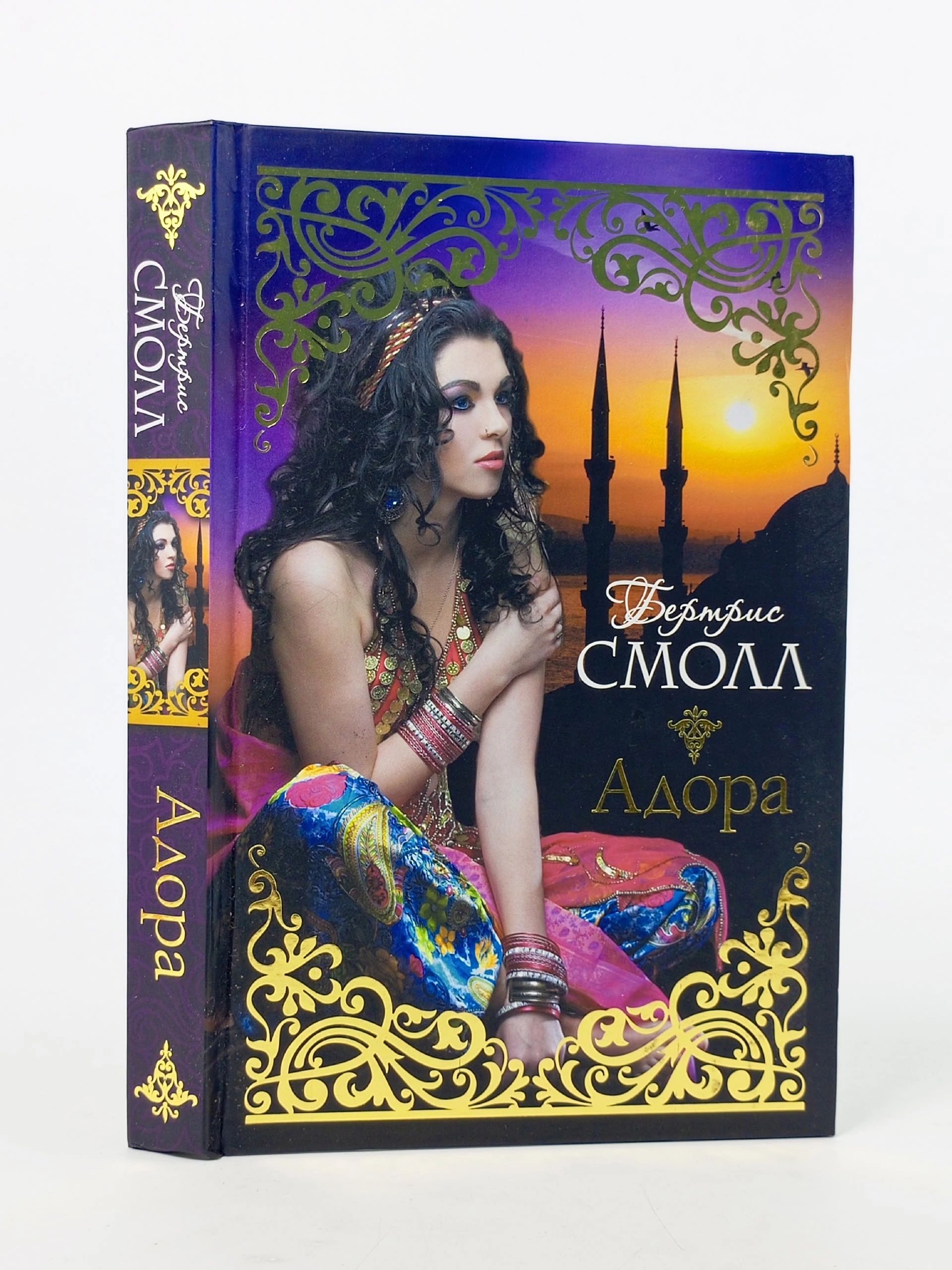Обложка: Адора Смолл Бертрис Смолл Бертрис