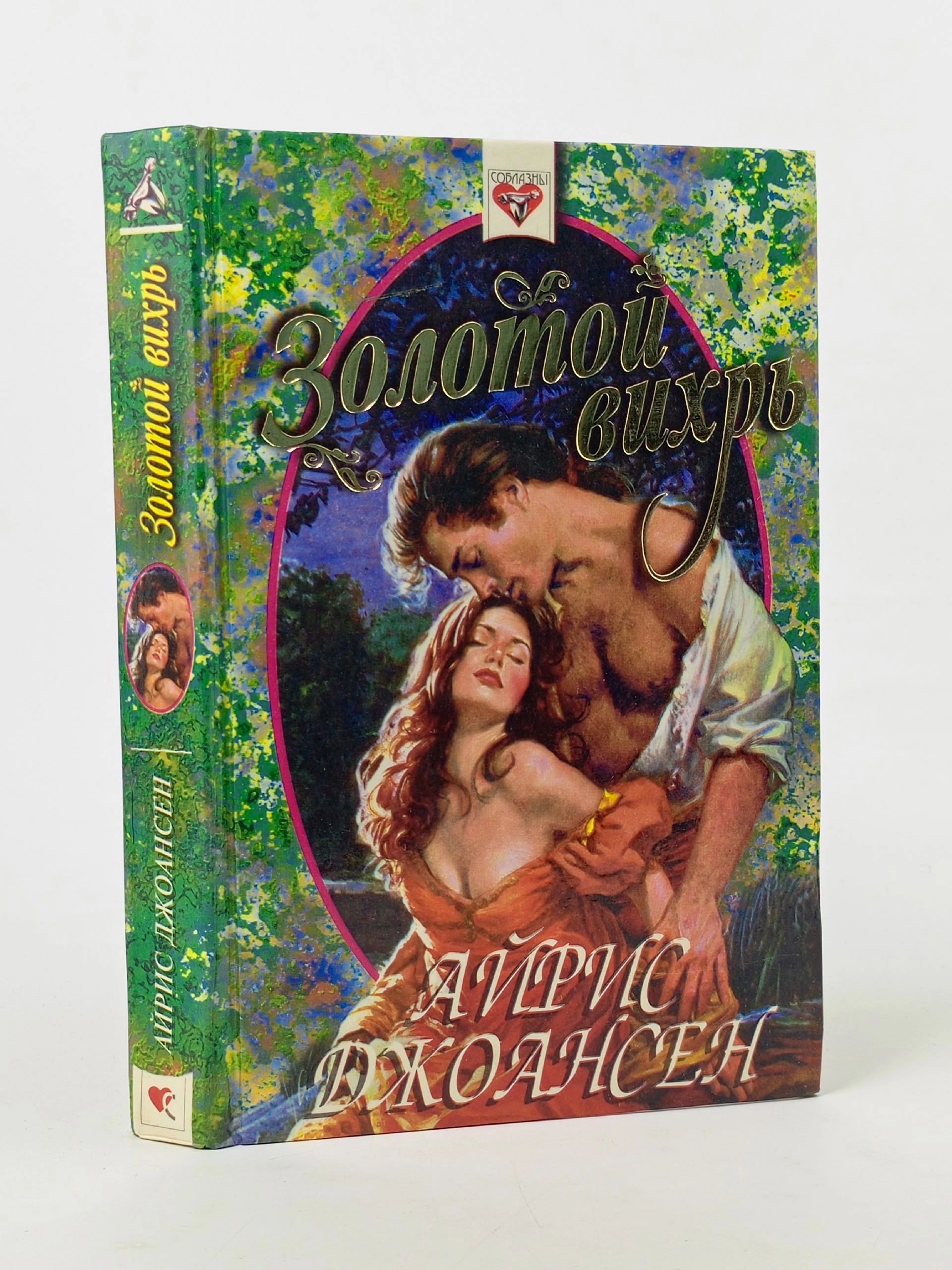 Обложка: Айрис Джоансен. Золотой вихрь