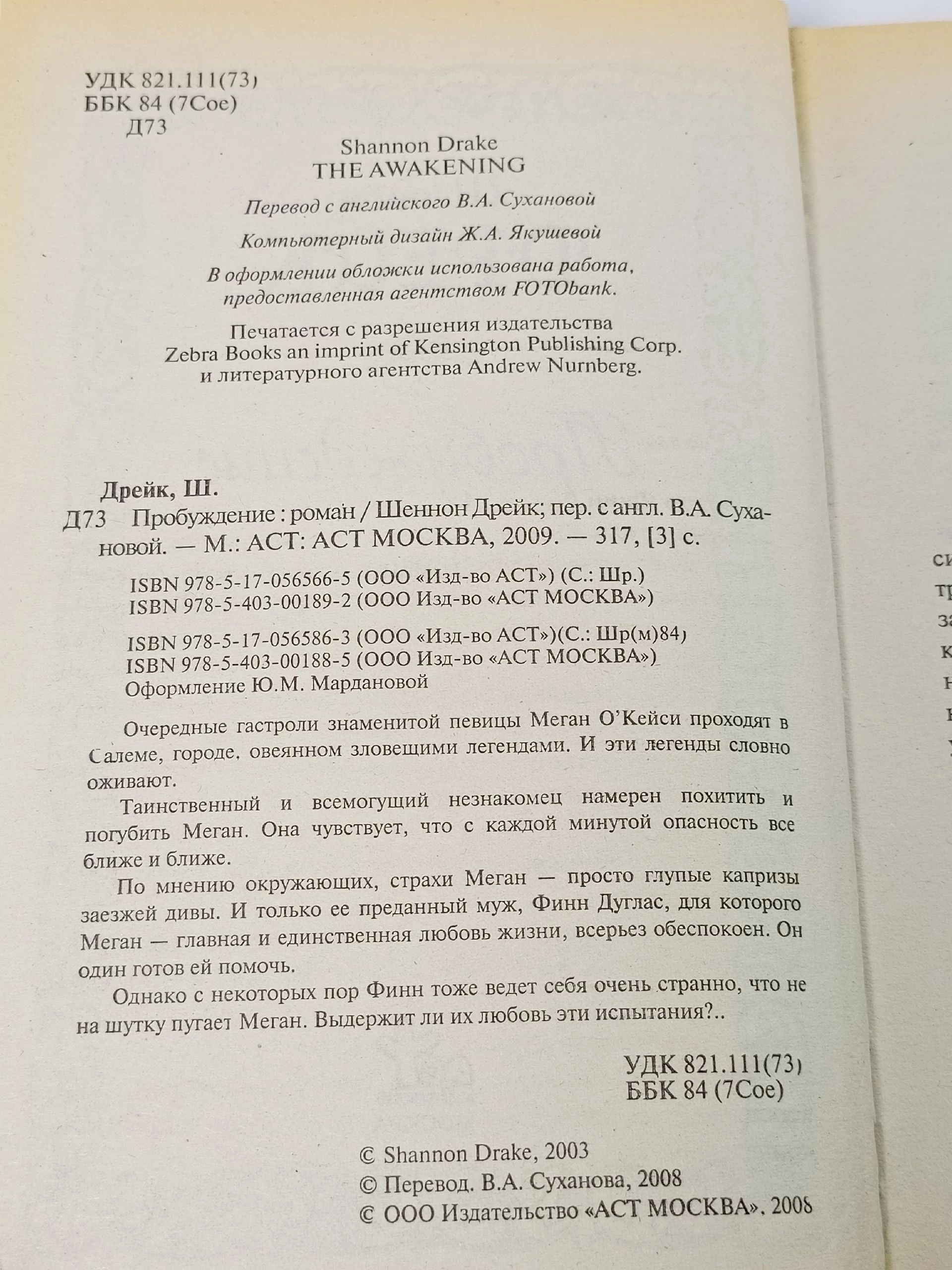 Пробуждение Дрейк Шеннон
