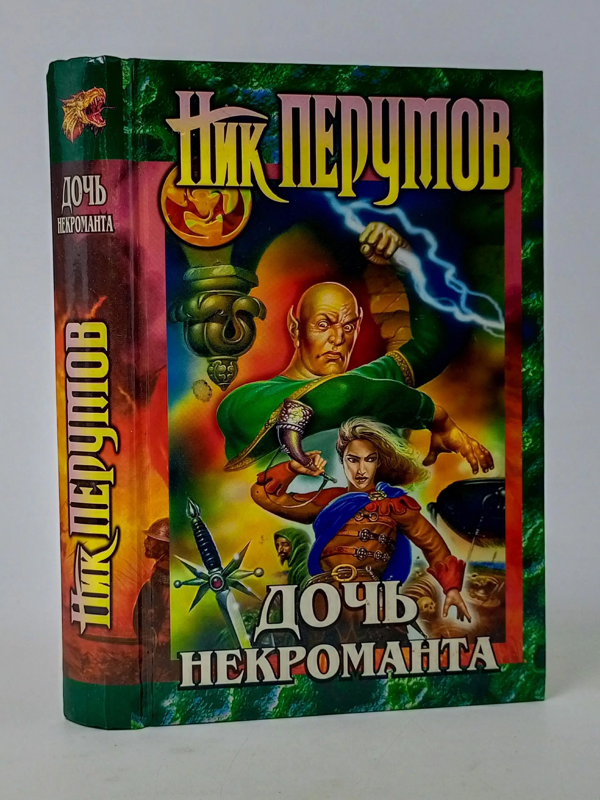 Обложка: Дочь некроманта Перумов Ник