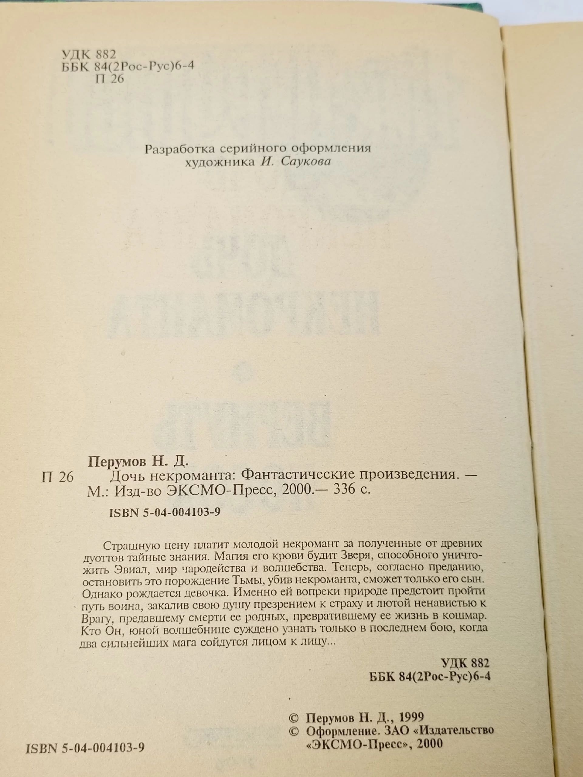 Дочь некроманта Перумов Ник