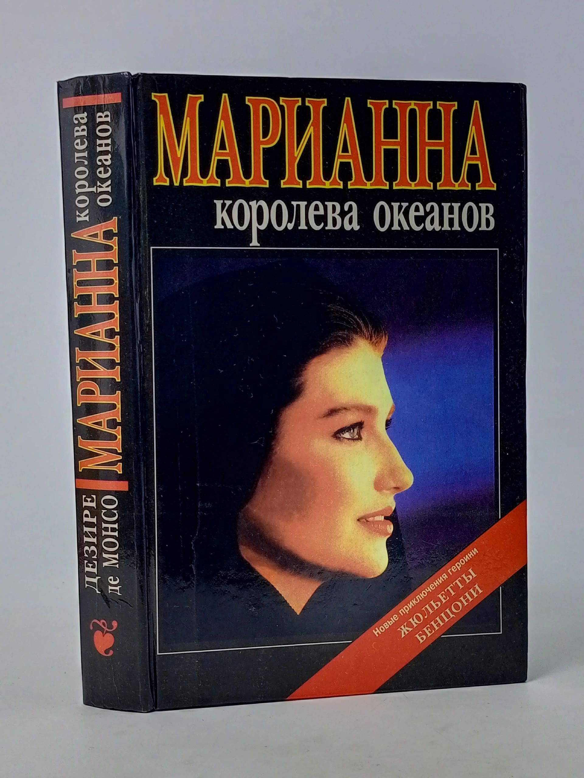 Обложка: Марианна - королева океанов де Монсо Дезире