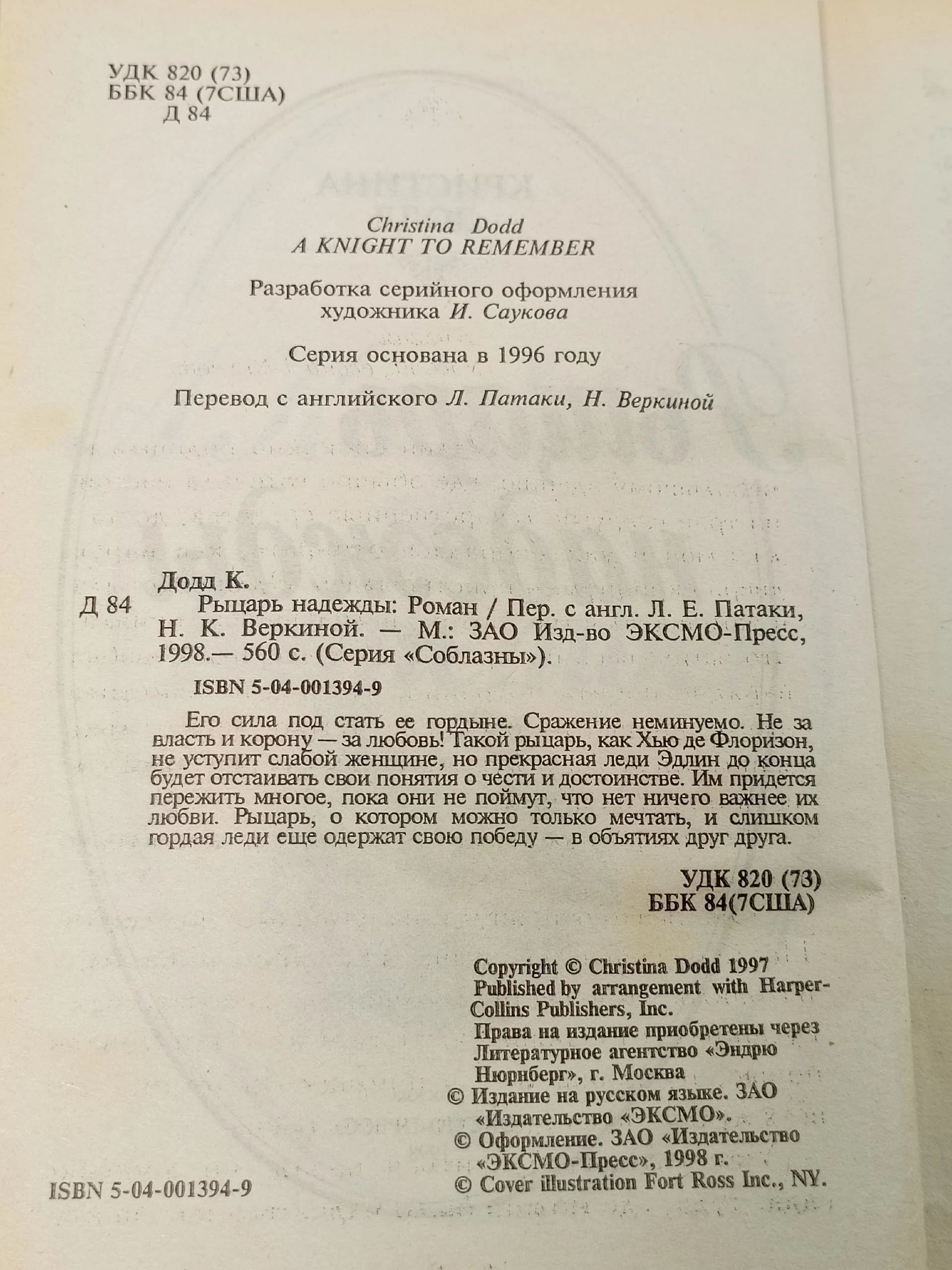 Рыцарь надежды Додд Кристина
