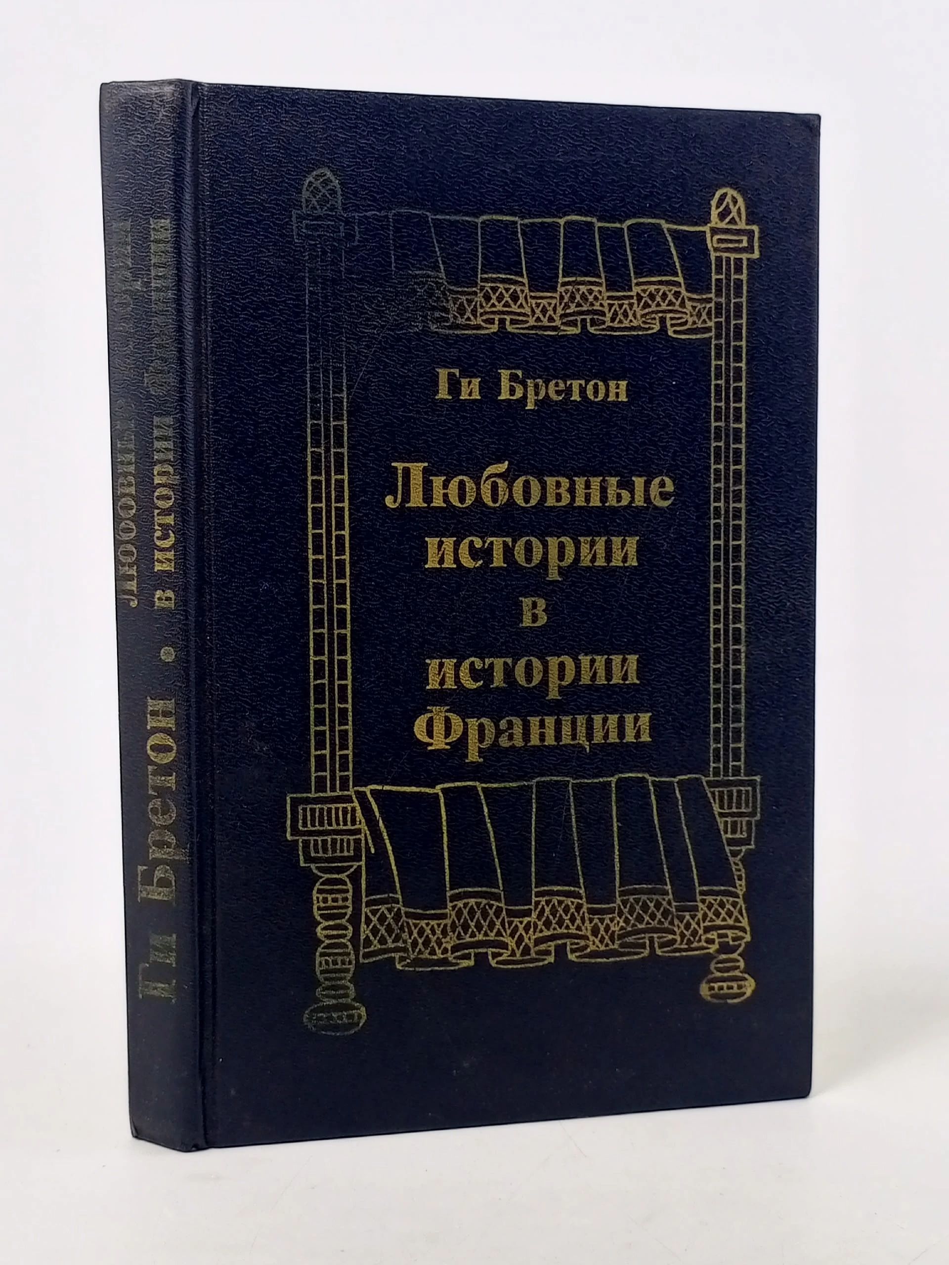 Обложка: Любовные истории в истории Франции Бретон Ги