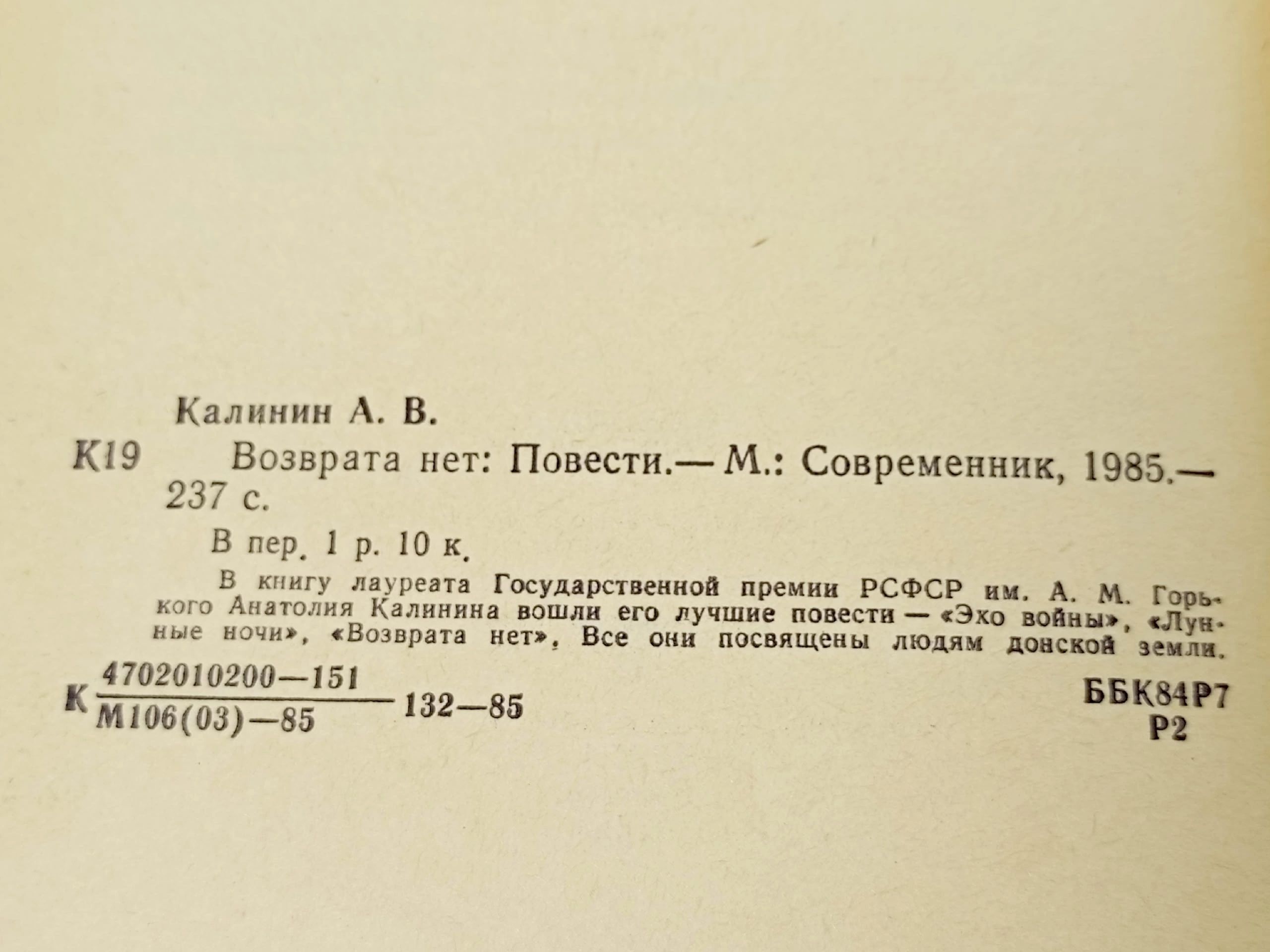 Возврата нет Калинин Анатолий Вениаминович