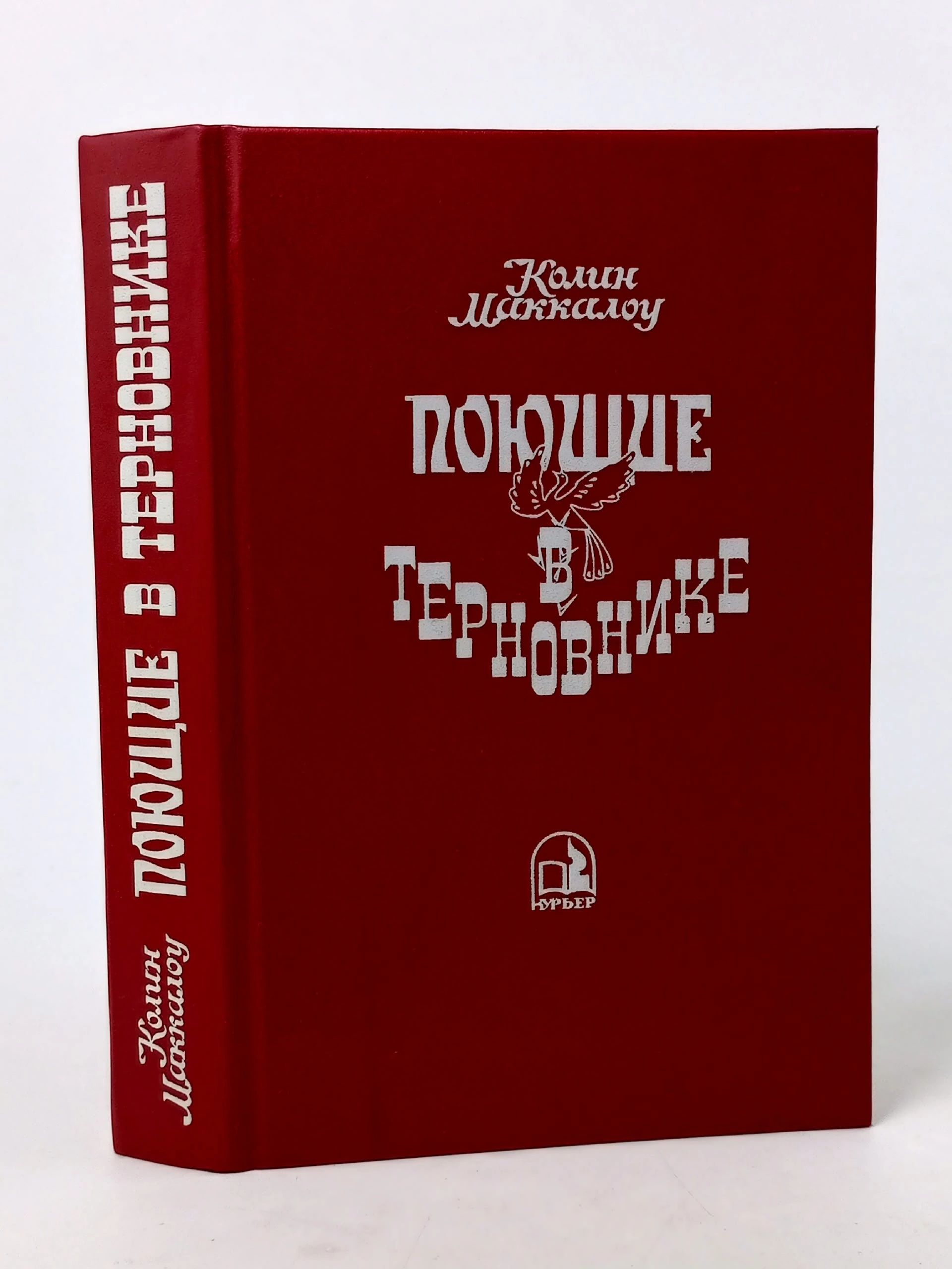 Обложка: Поющие в терновнике