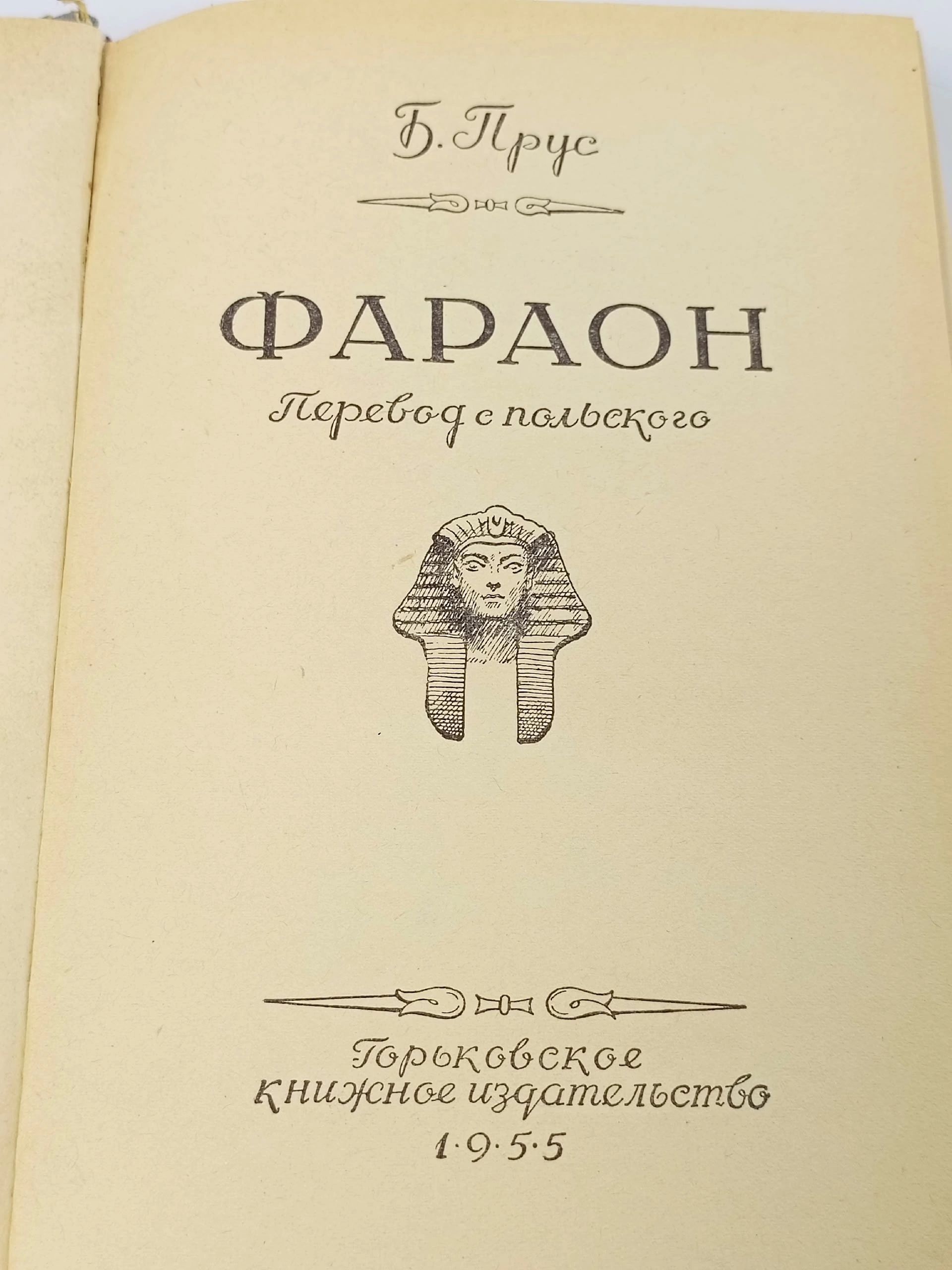 Фараон Прус Болеслав
