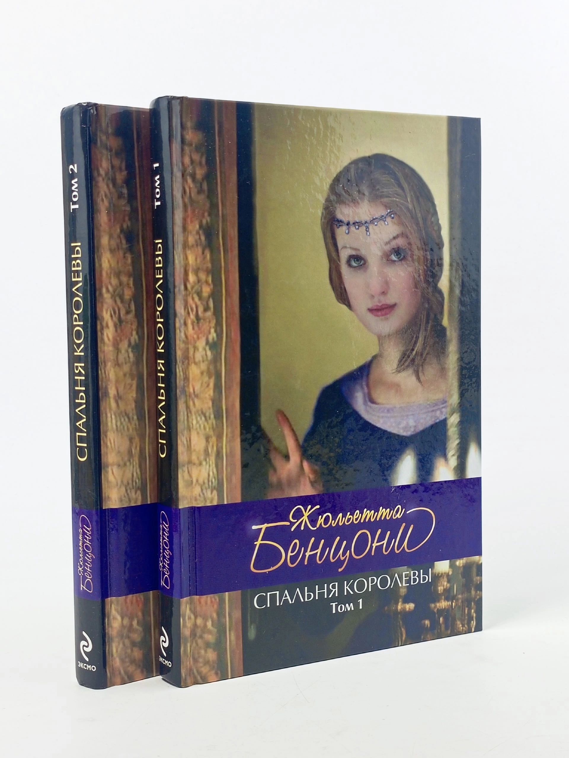 Обложка: Спальня королевы (комплект из 2 книг)