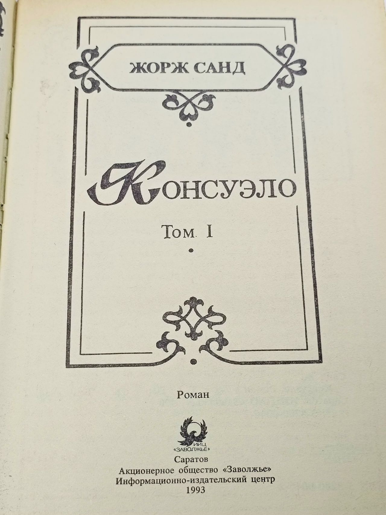Консуэло (комплект из 2 книг) Санд Жорж