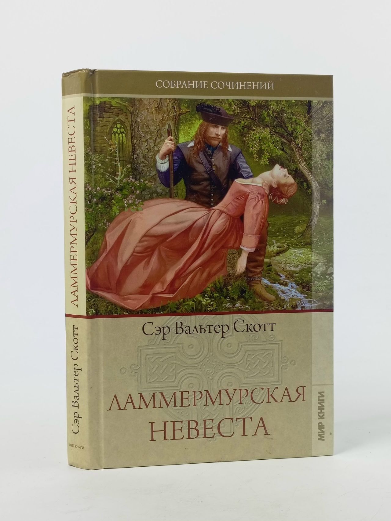 Обложка: Сэр Вальтер Скотт/Собрание сочинений. Ламмермурская невеста / 2009 г.и. Скотт Вальтер