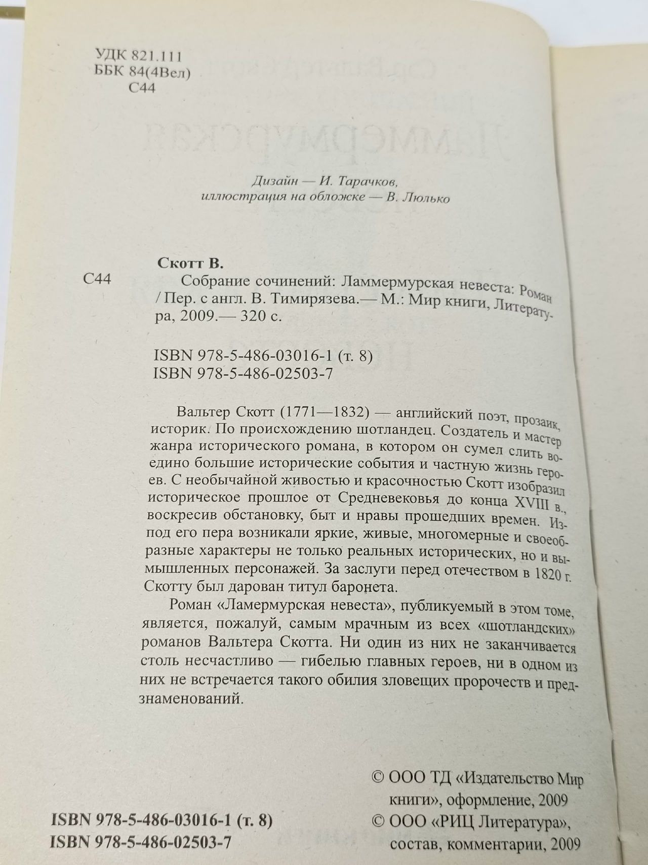 Сэр Вальтер Скотт/Собрание сочинений. Ламмермурская невеста / 2009 г.и. Скотт Вальтер