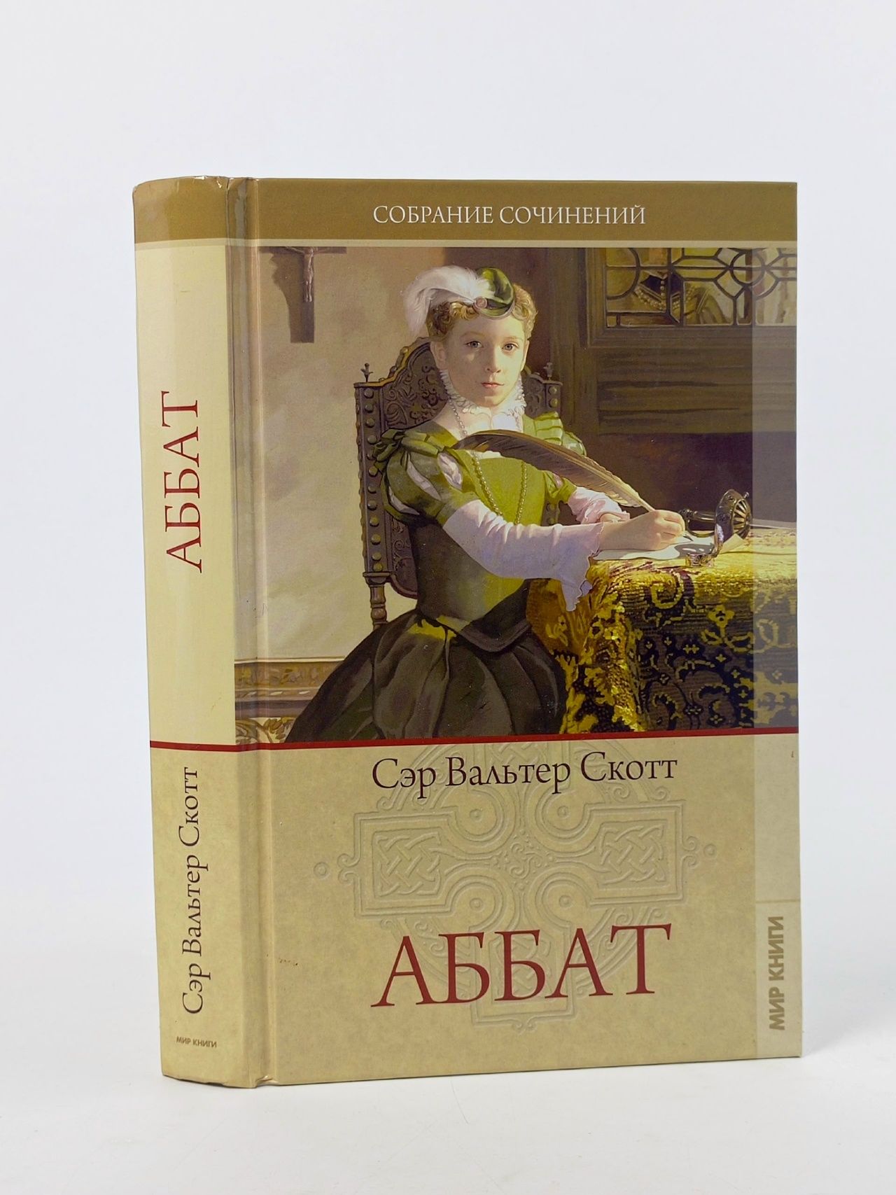 Обложка: Вальтер Скотт. Том 11. Аббат Скотт Вальтер