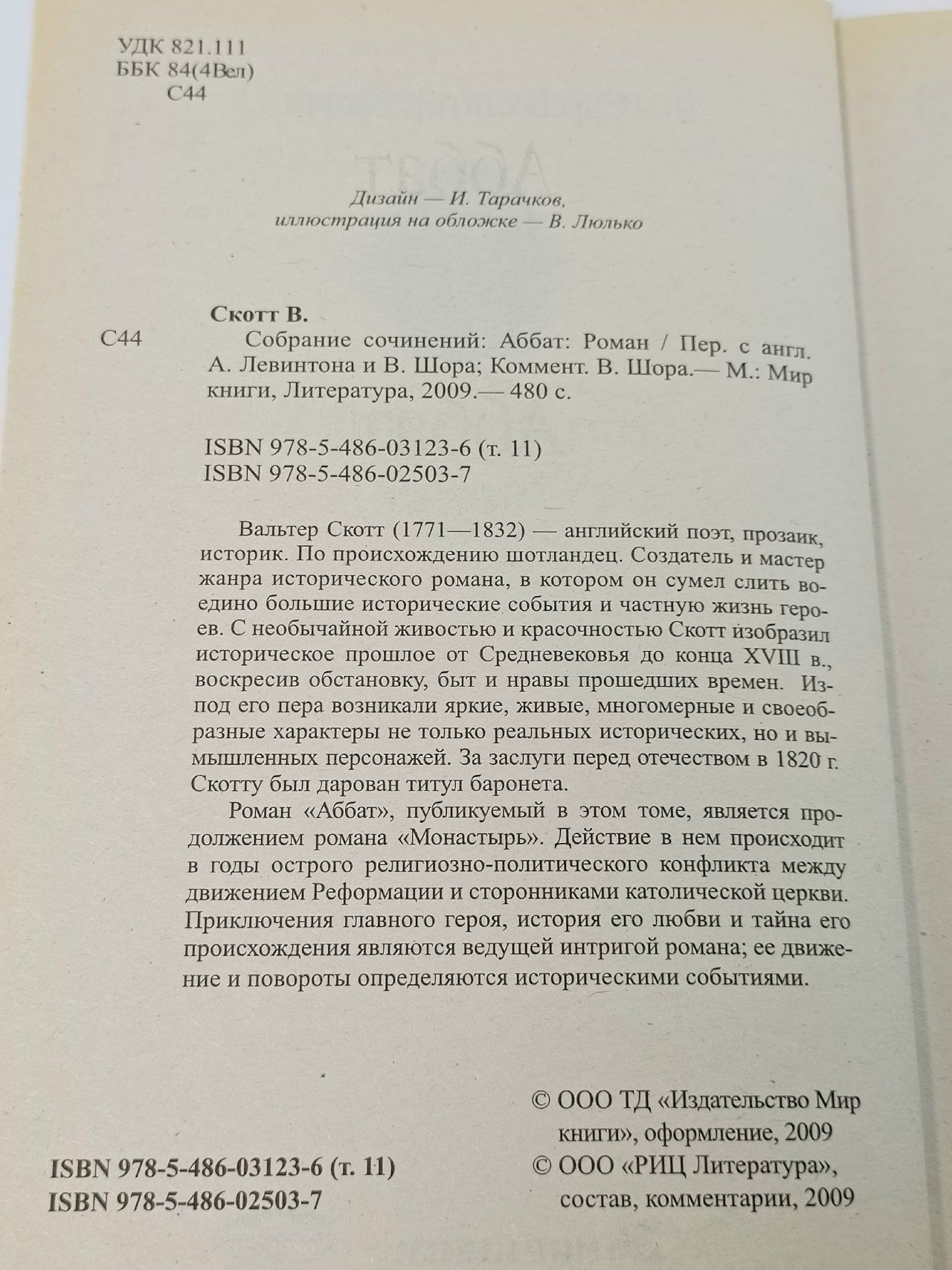 Вальтер Скотт. Том 11. Аббат Скотт Вальтер