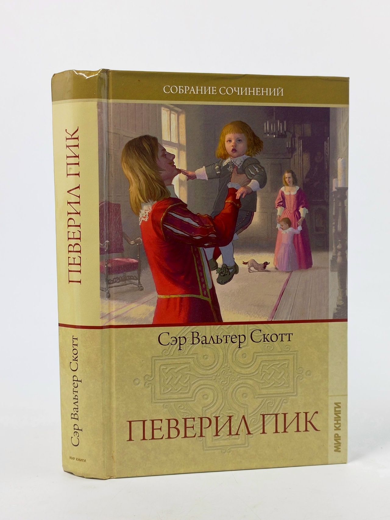 Обложка: Собрание сочинений. Певерил Пик. Том 16 Скотт Вальтер