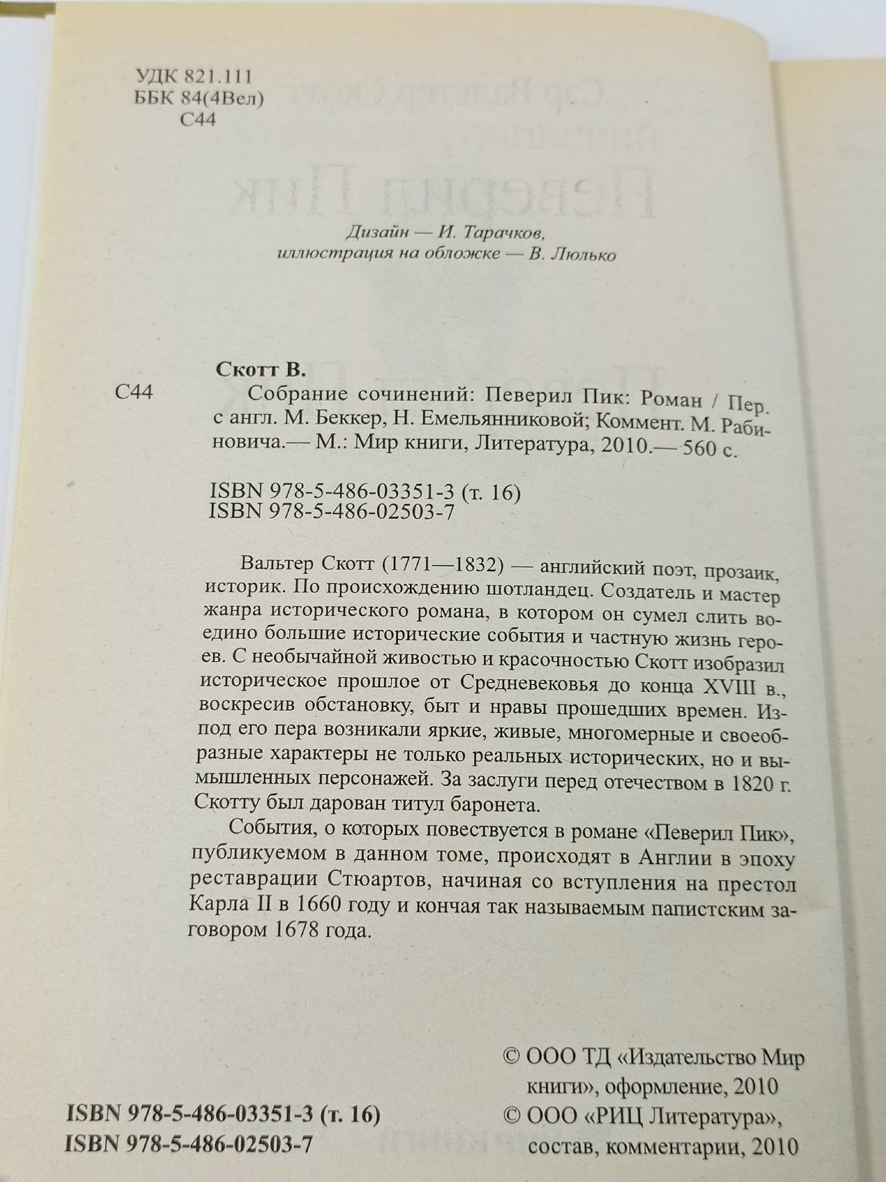 Собрание сочинений. Певерил Пик. Том 16 Скотт Вальтер