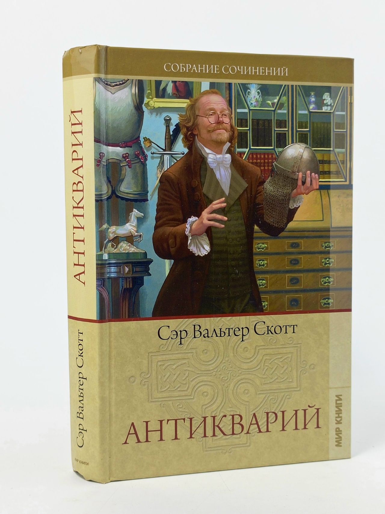 Обложка: Сэр Вальтер Скотт/Собрание сочинений. Антикварий / 2009 г.и. Скотт Вальтер