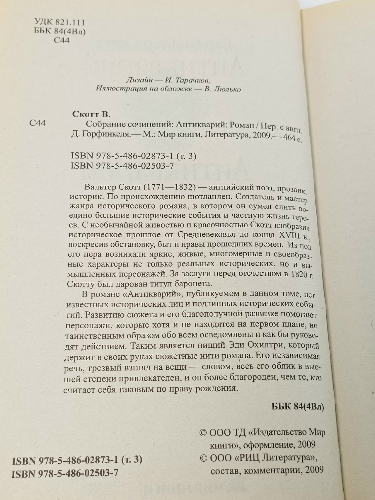 Сэр Вальтер Скотт/Собрание сочинений. Антикварий / 2009 г.и. Скотт Вальтер