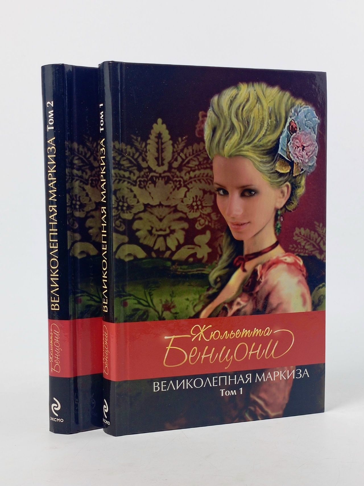 Обложка: Великолепная маркиза: роман в 2-х томах (комплект из 2-х книг) Бенцони Жюльетта