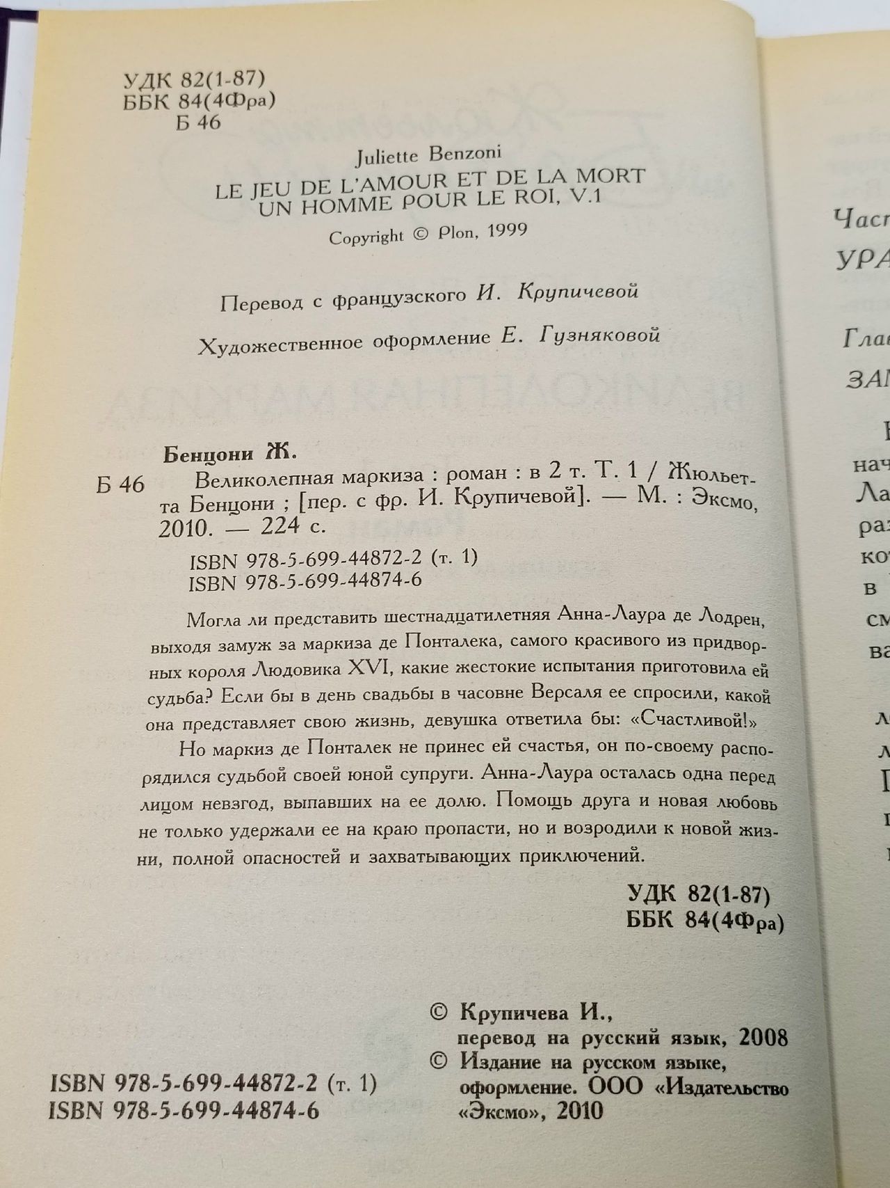 Великолепная маркиза: роман в 2-х томах (комплект из 2-х книг) Бенцони Жюльетта