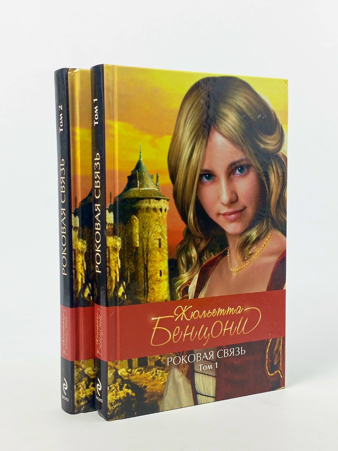 Обложка: Роковая связь: роман в 2-х томах (комплект из 2 книг)