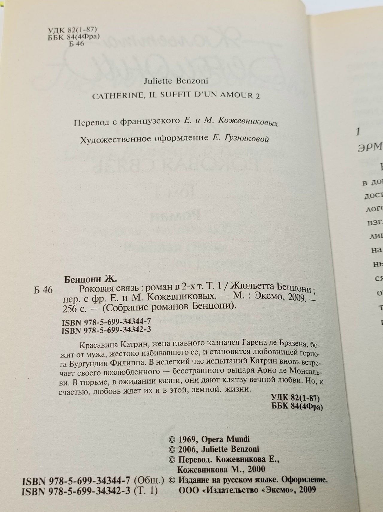 Роковая связь: роман в 2-х томах (комплект из 2 книг)