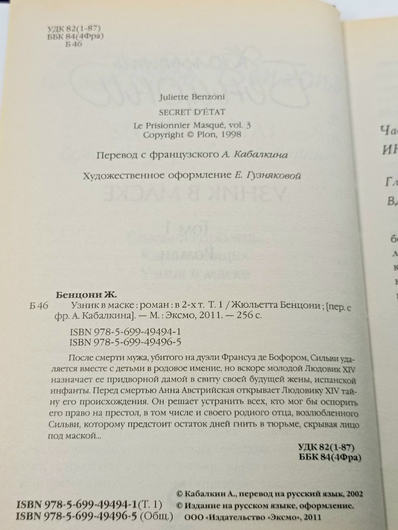 Узник в маске (комплект 2) Бенцони Жюльетта