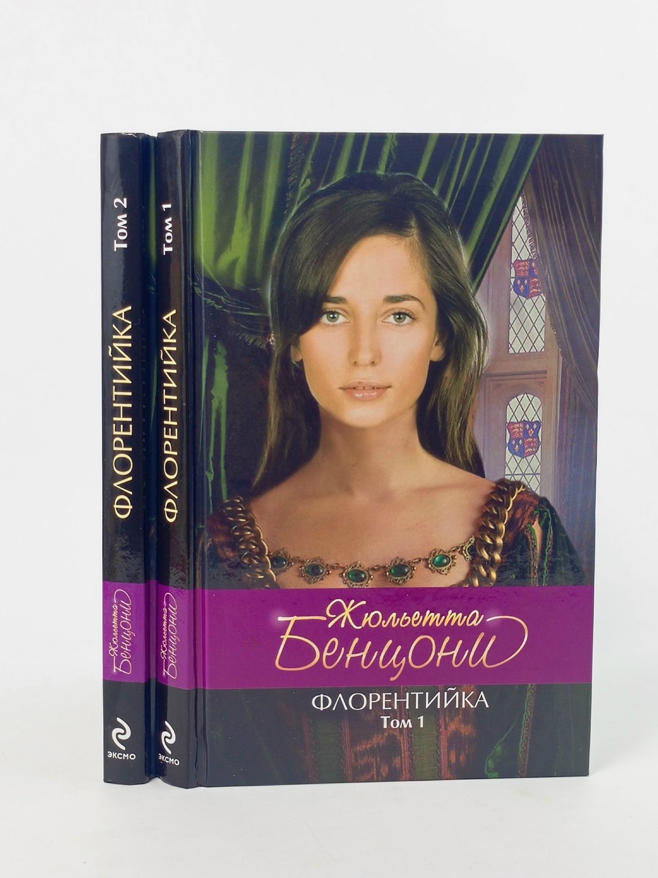 Обложка: Флорентийка (комплект из 2 книг) Бенцони Жюльетта