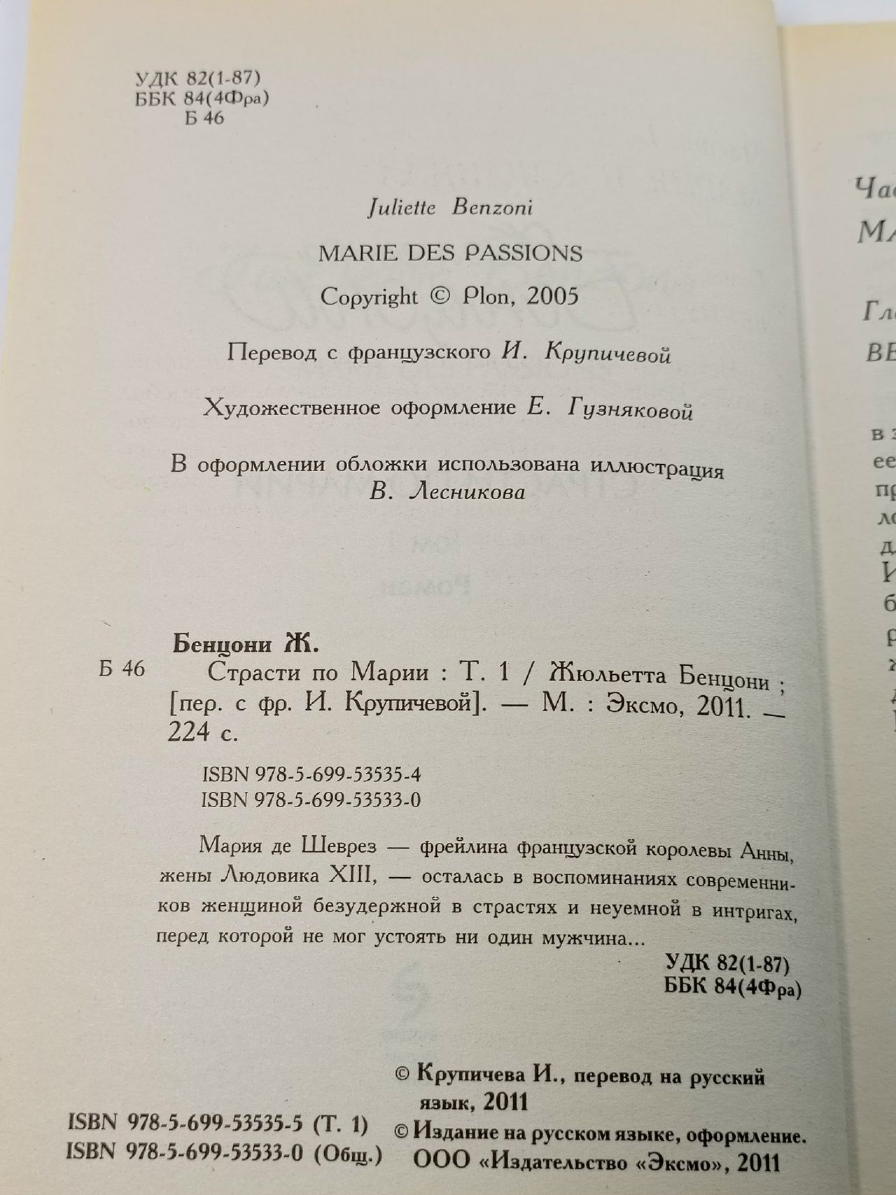 Страсти по Марии (комплект из 2 книг) Крупичева Ирина Юрьевна, Бенцони Жюльетта